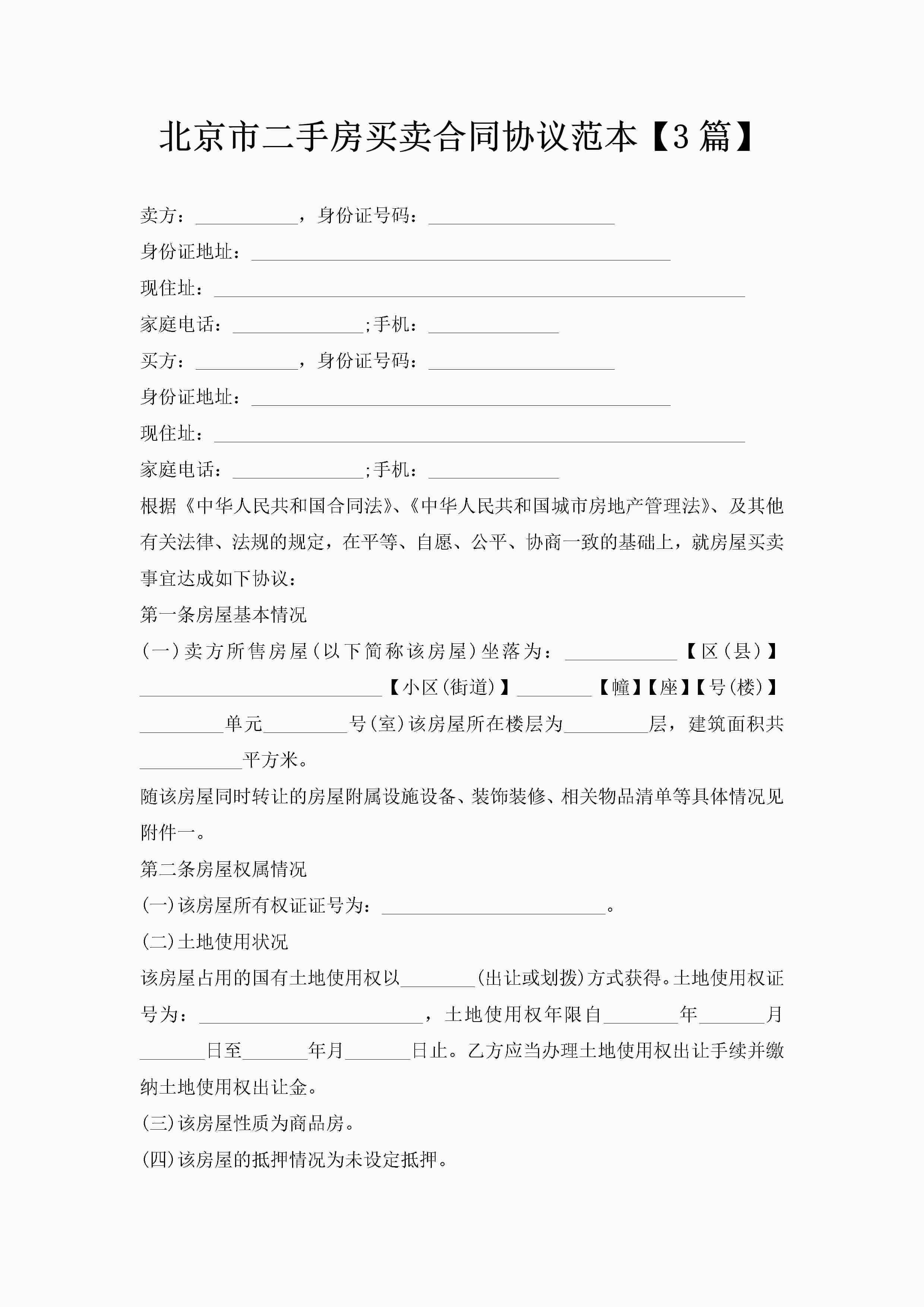 北京市二手房买卖合同协议范本【3篇】-聚给网