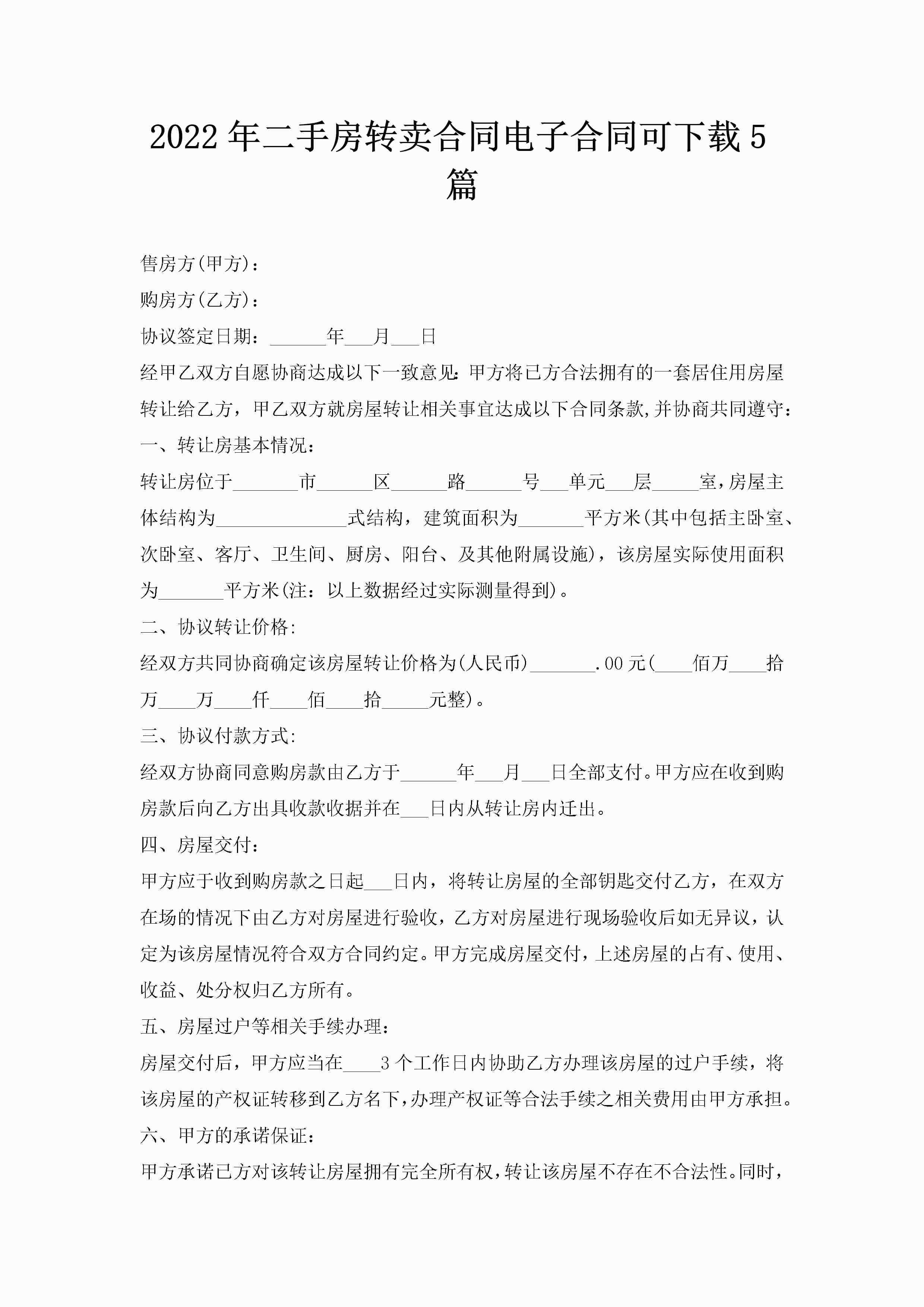 2022年二手房转卖合同电子合同可下载5篇-聚给网