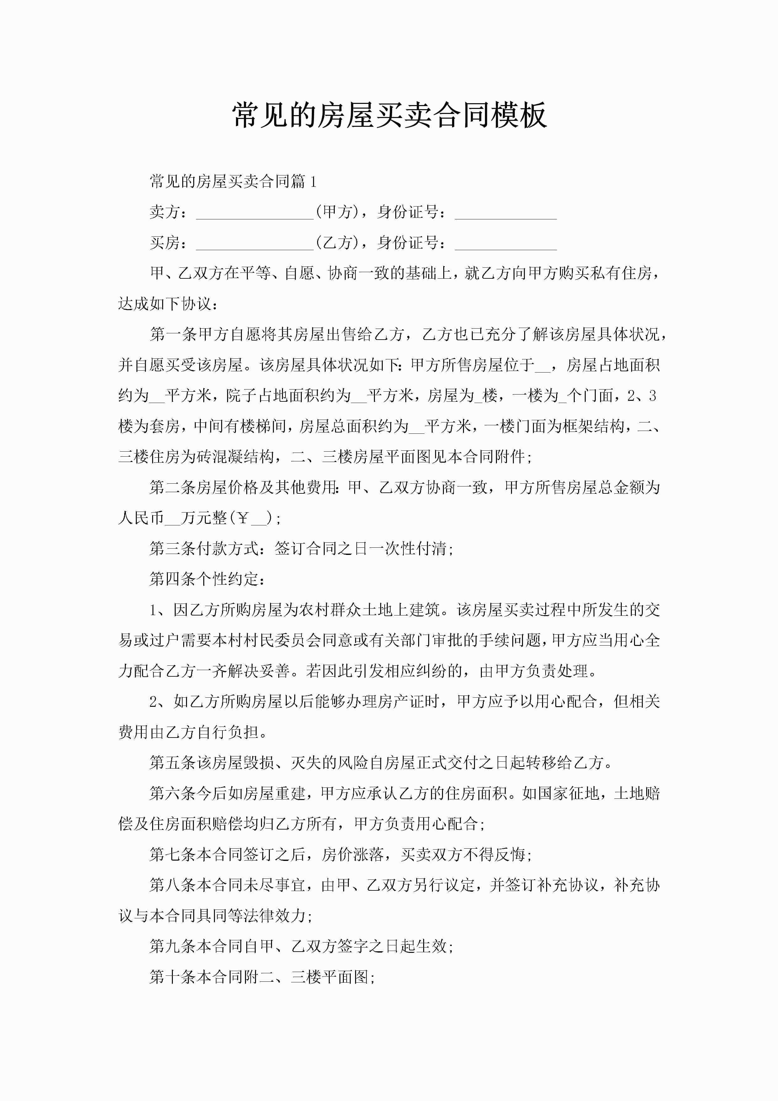 常见的房屋买卖合同模板-聚给网