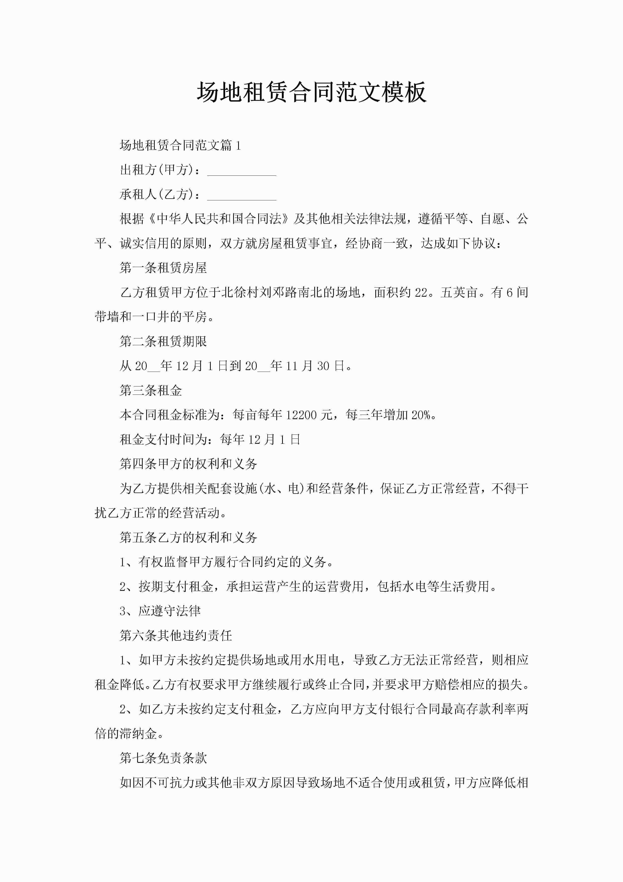 场地租赁合同范文模板-聚给网