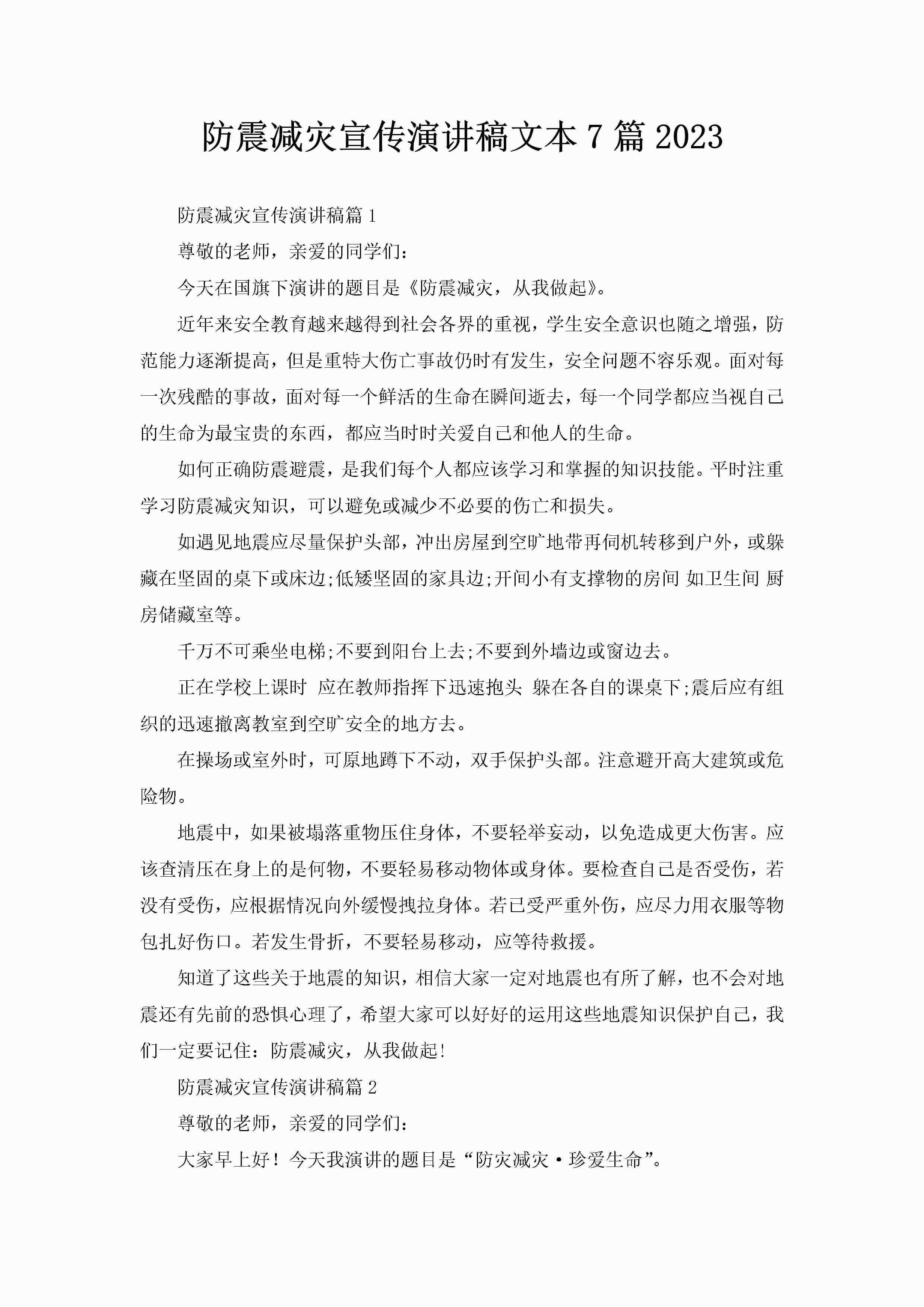 防震减灾宣传演讲稿文本7篇2023-聚给网