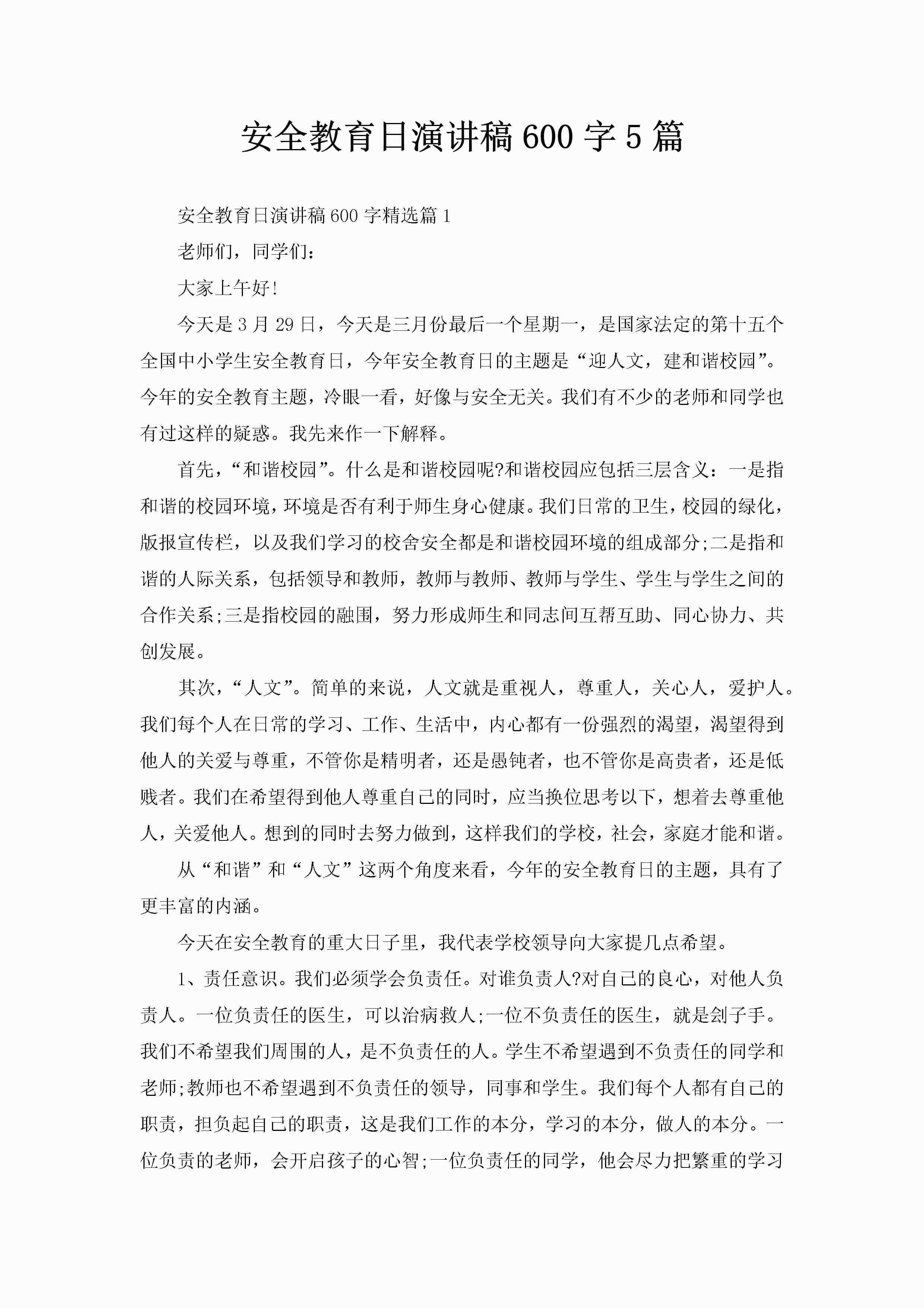 安全教育日演讲稿600字5篇-聚给网