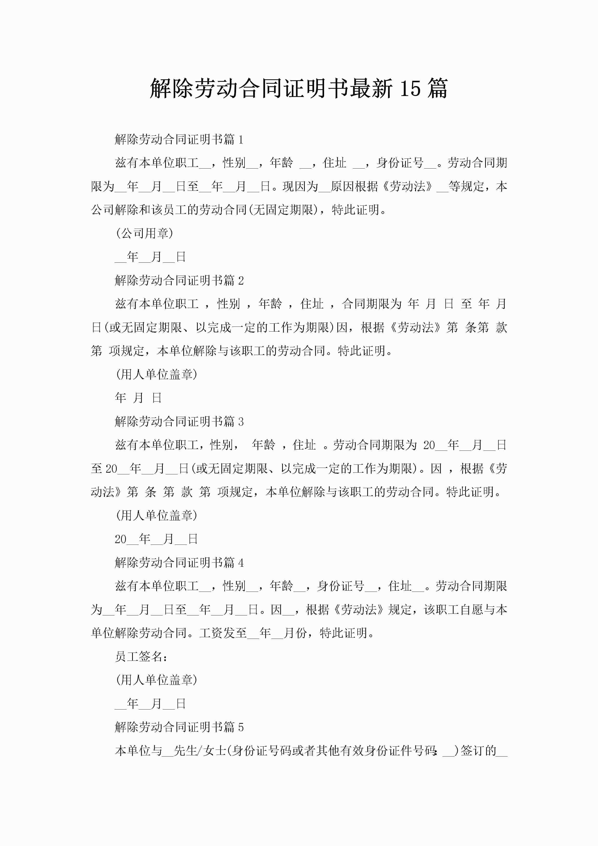 解除劳动合同证明书最新15篇-聚给网