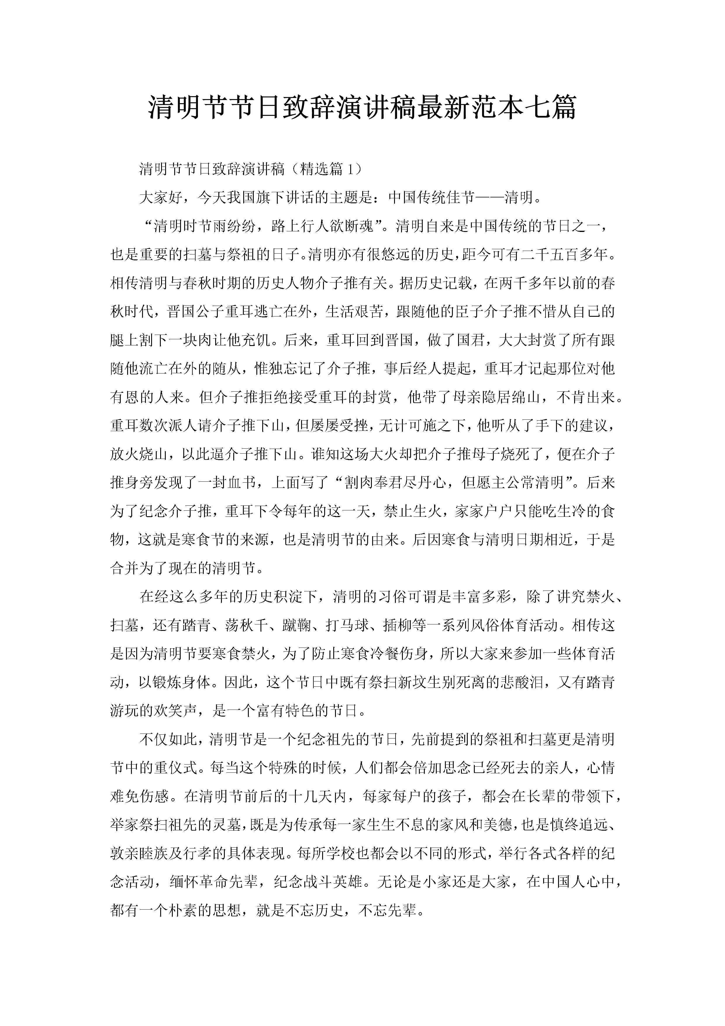 清明节节日致辞演讲稿最新范本七篇-聚给网