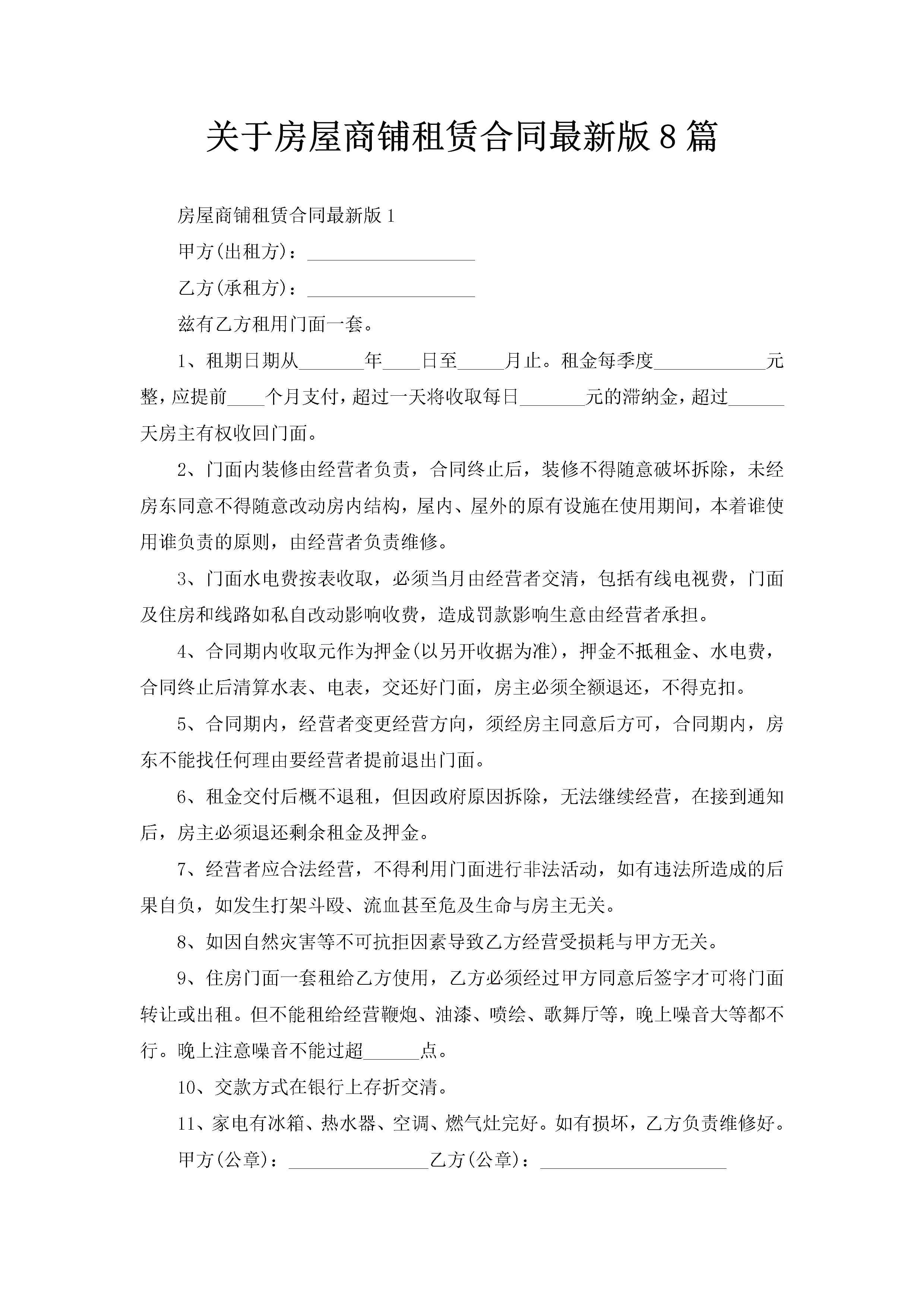 关于房屋商铺租赁合同最新版8篇-聚给网