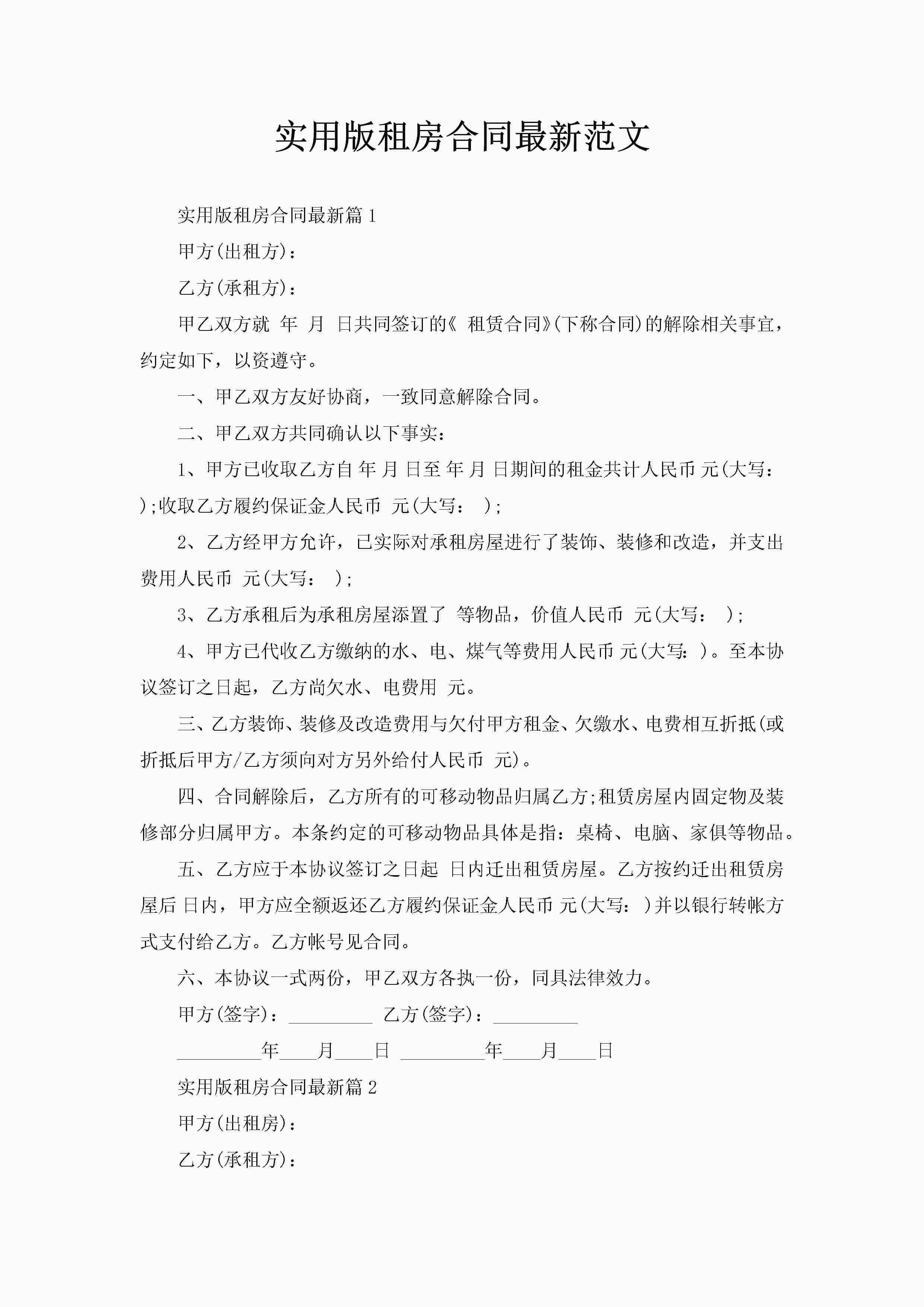 实用版租房合同最新范文-聚给网