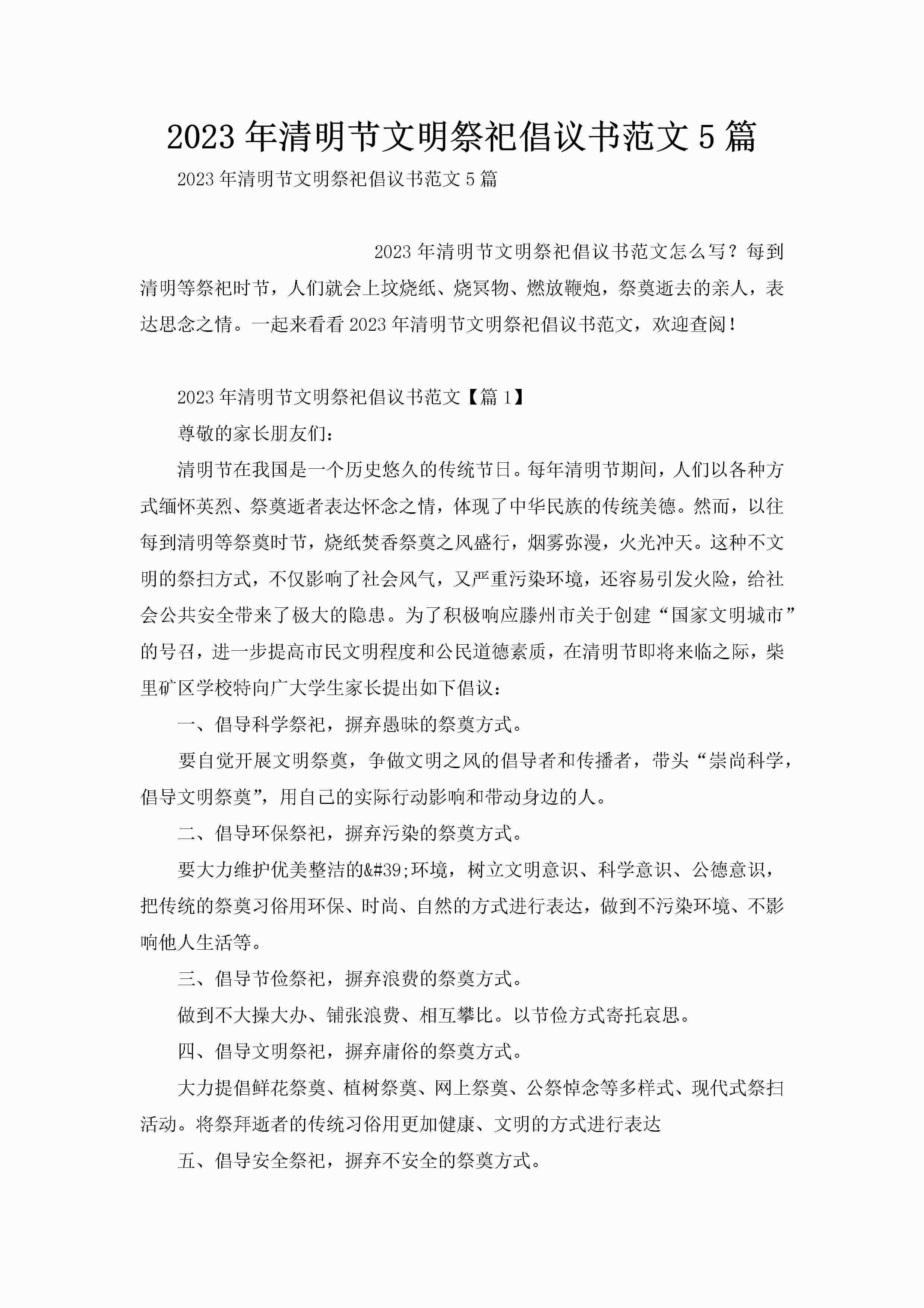 2023年清明节文明祭祀倡议书范文5篇-聚给网
