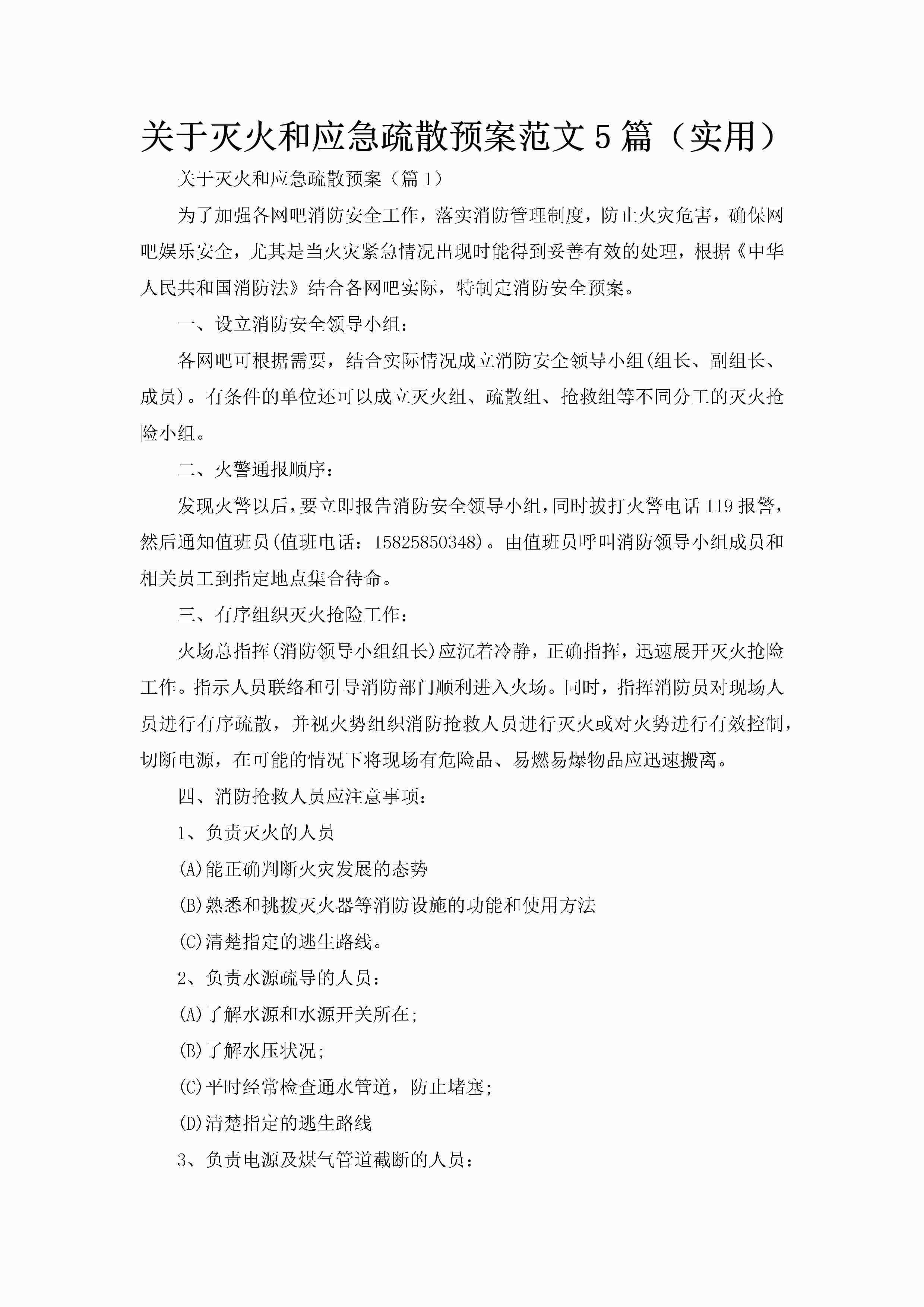 关于灭火和应急疏散预案范文5篇（实用）-聚给网