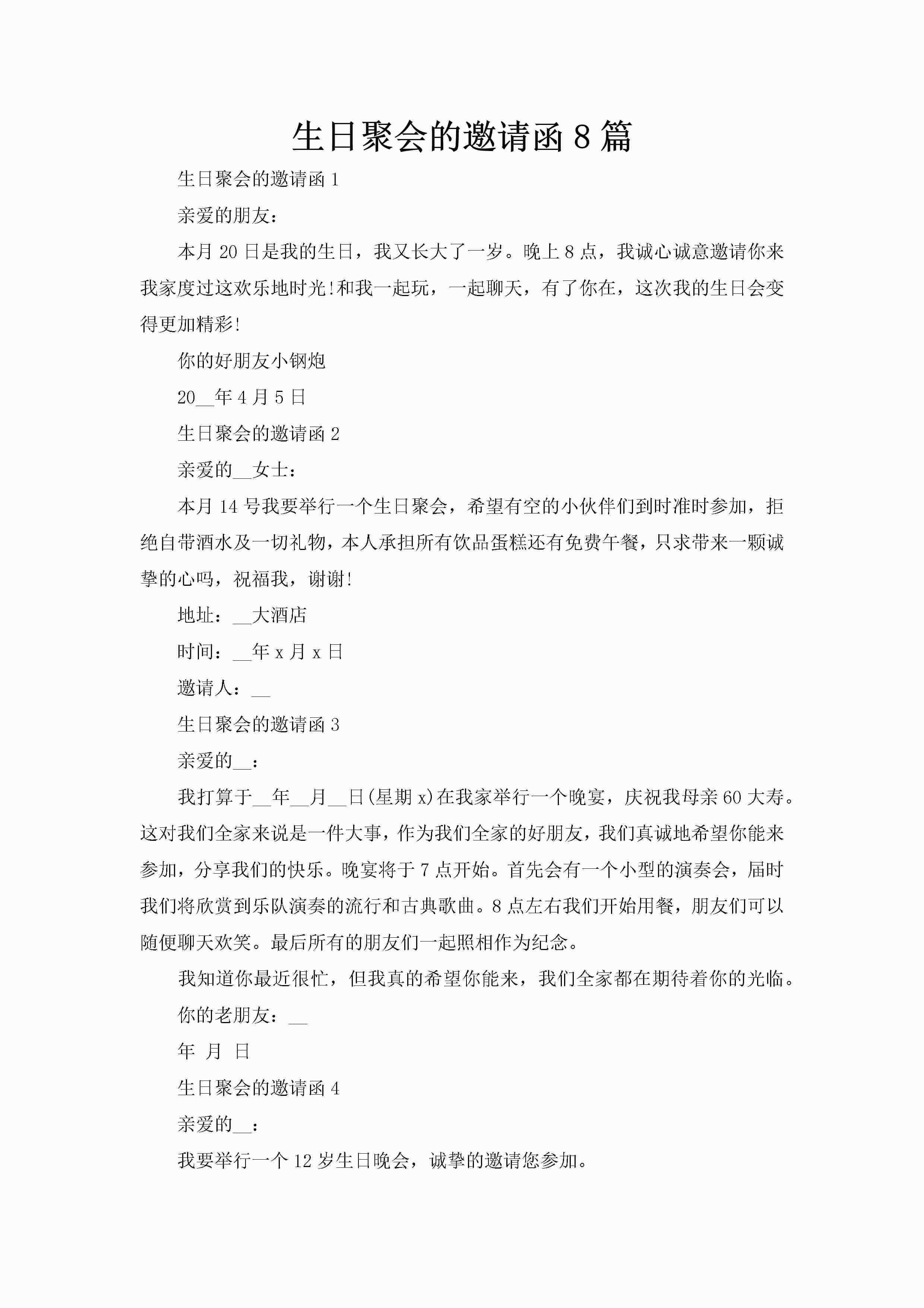 生日聚会的邀请函8篇-聚给网