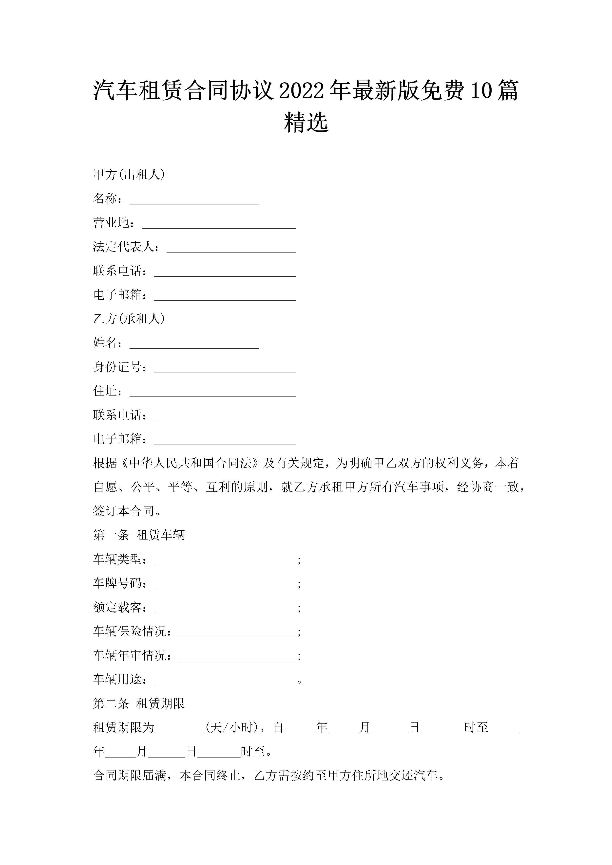 汽车租赁合同协议2022年最新版免费10篇精选-聚给网