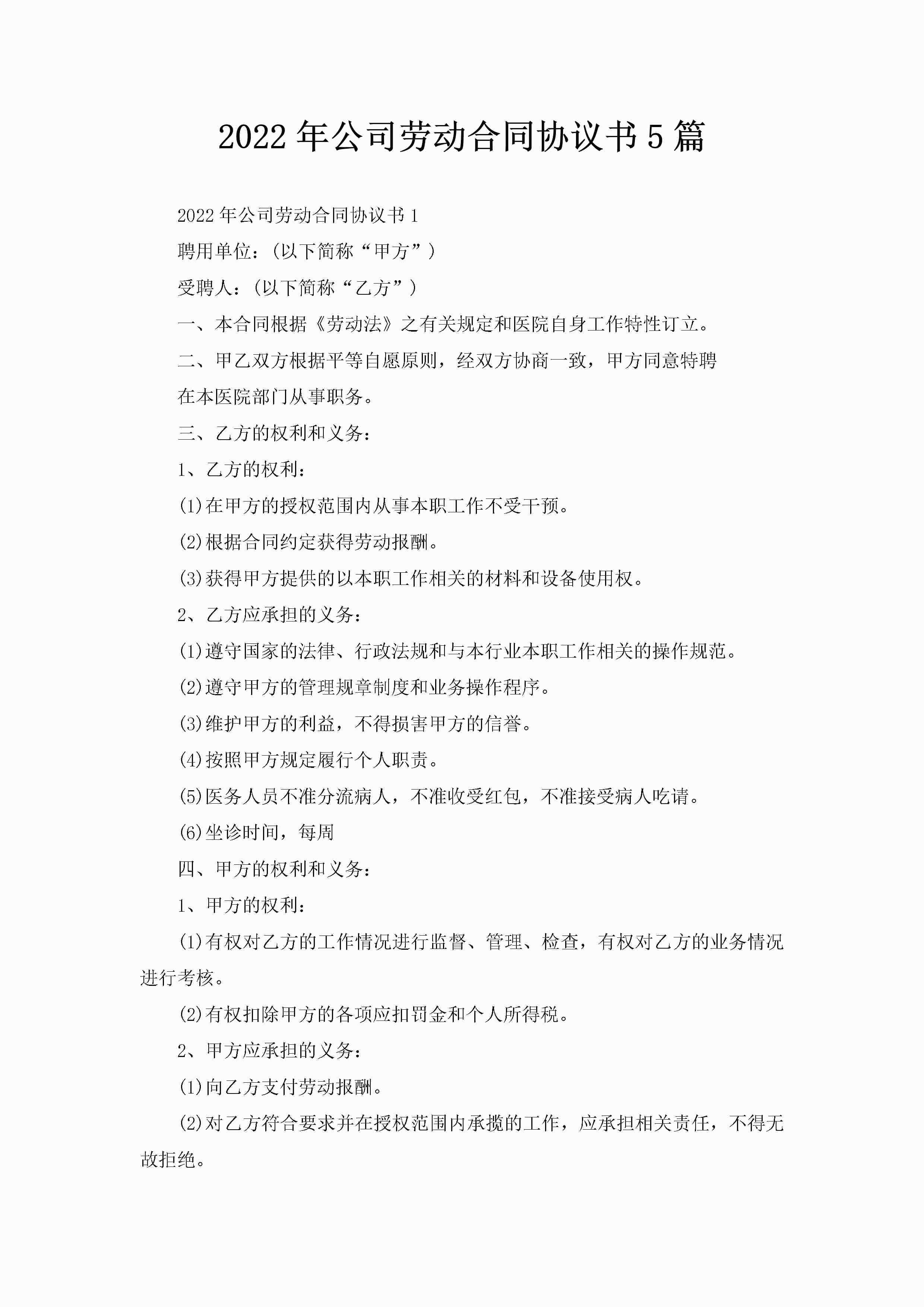 2022年公司劳动合同协议书5篇-聚给网