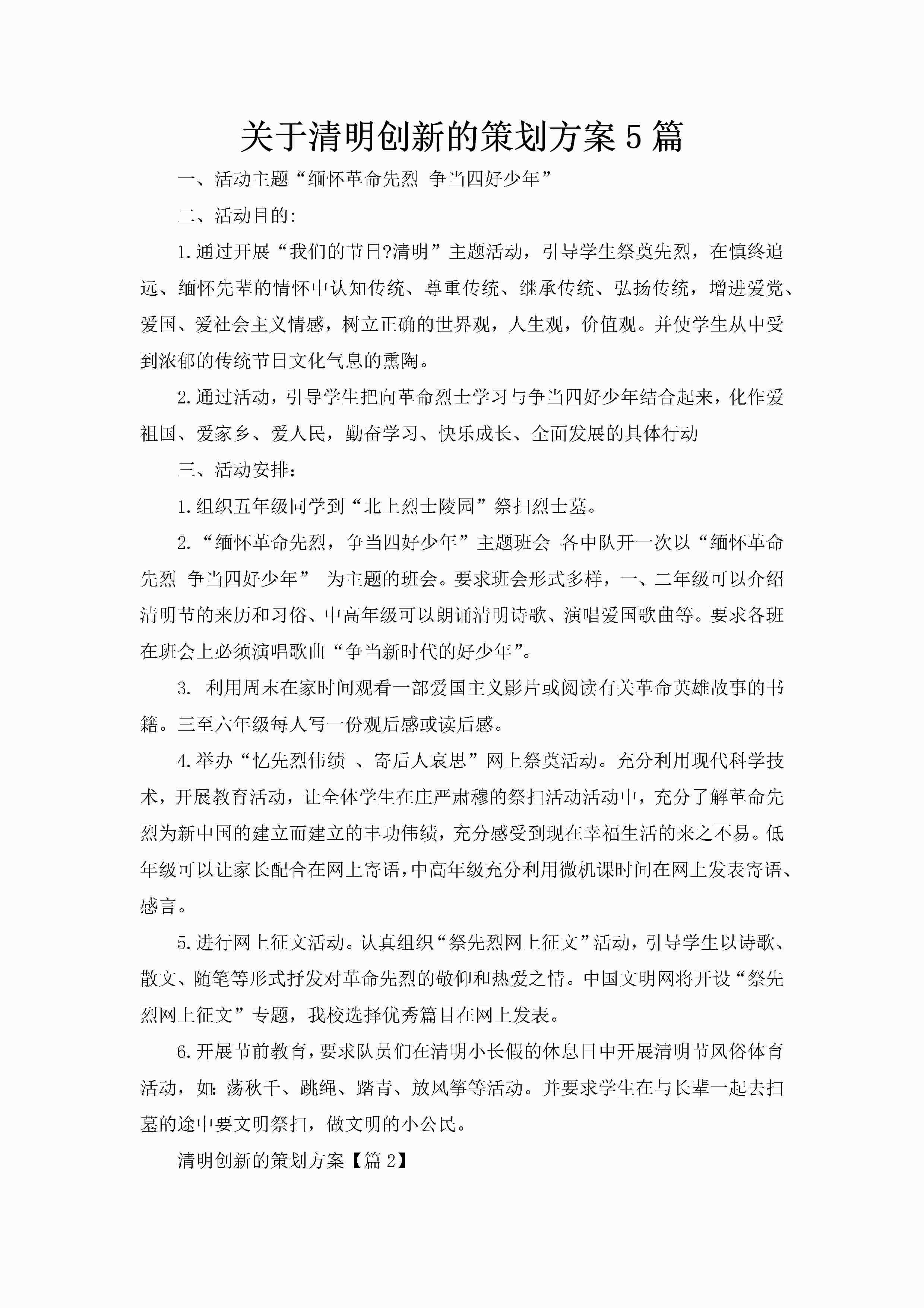 关于清明创新的策划方案5篇-聚给网