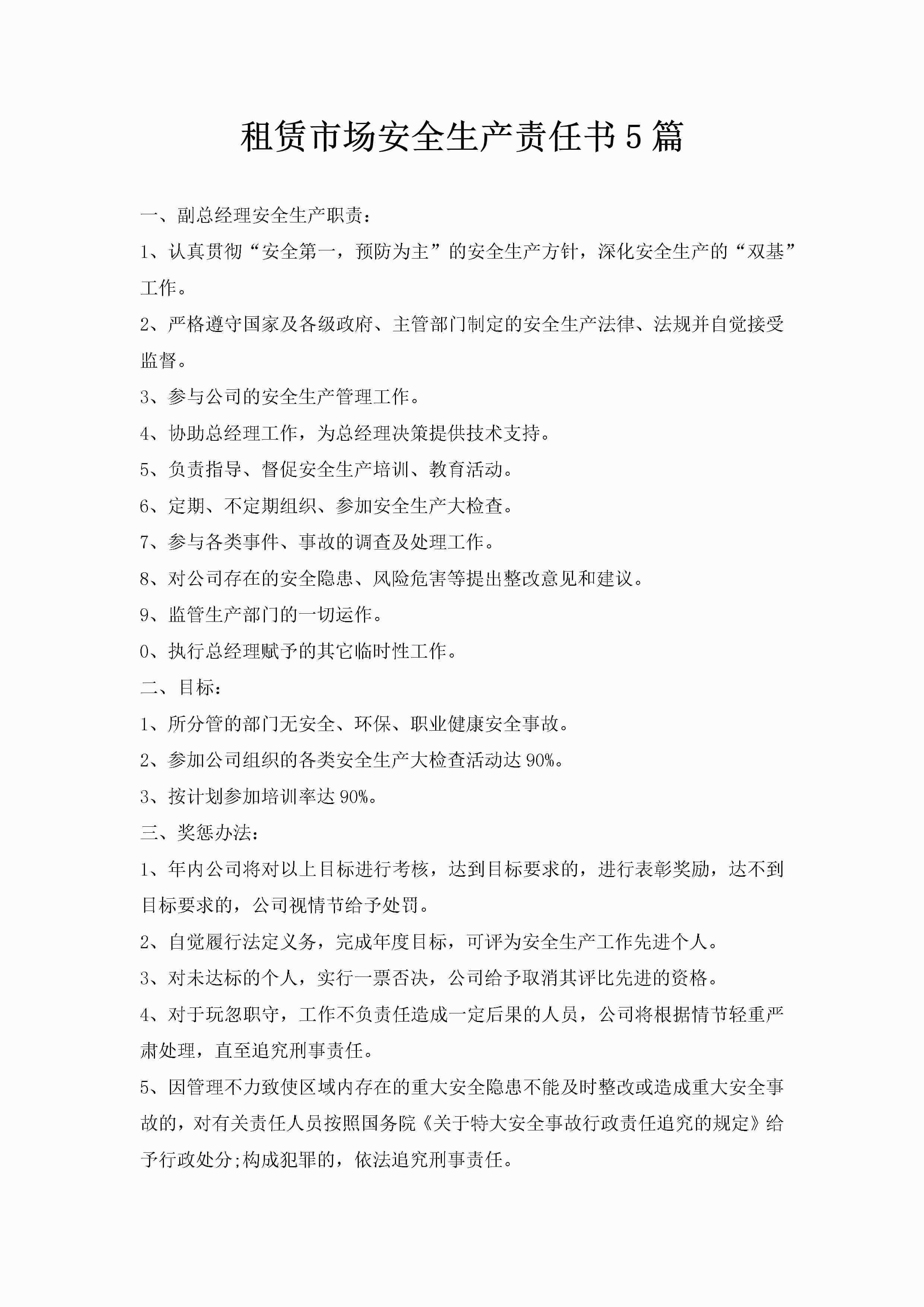 租赁市场安全生产责任书5篇-聚给网