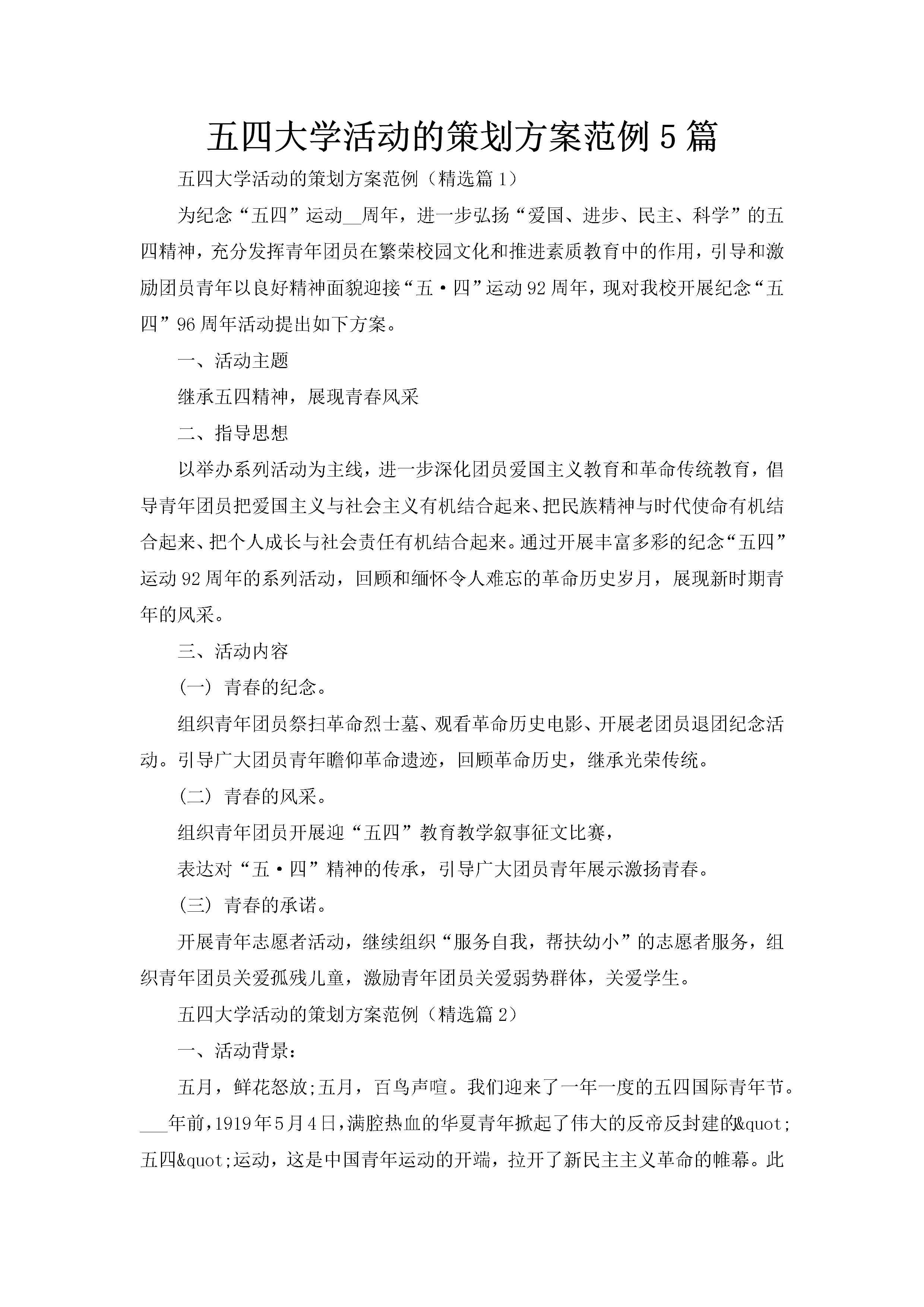 五四大学活动的策划方案范例5篇-聚给网