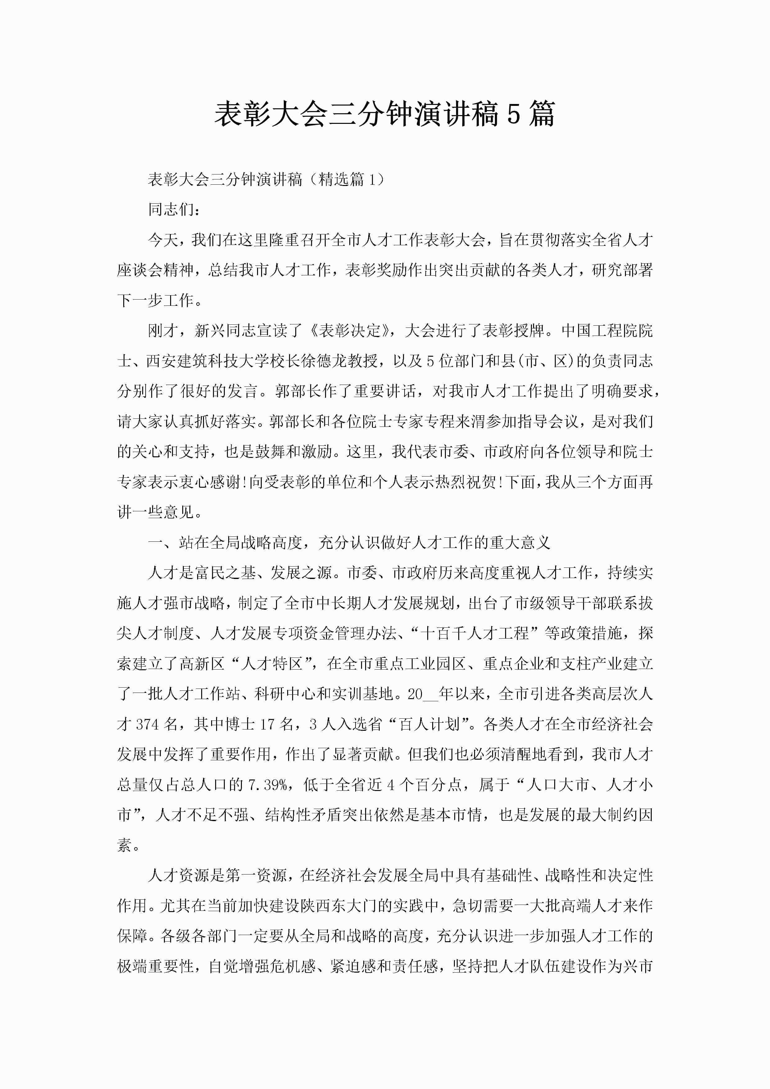 表彰大会三分钟演讲稿5篇-聚给网