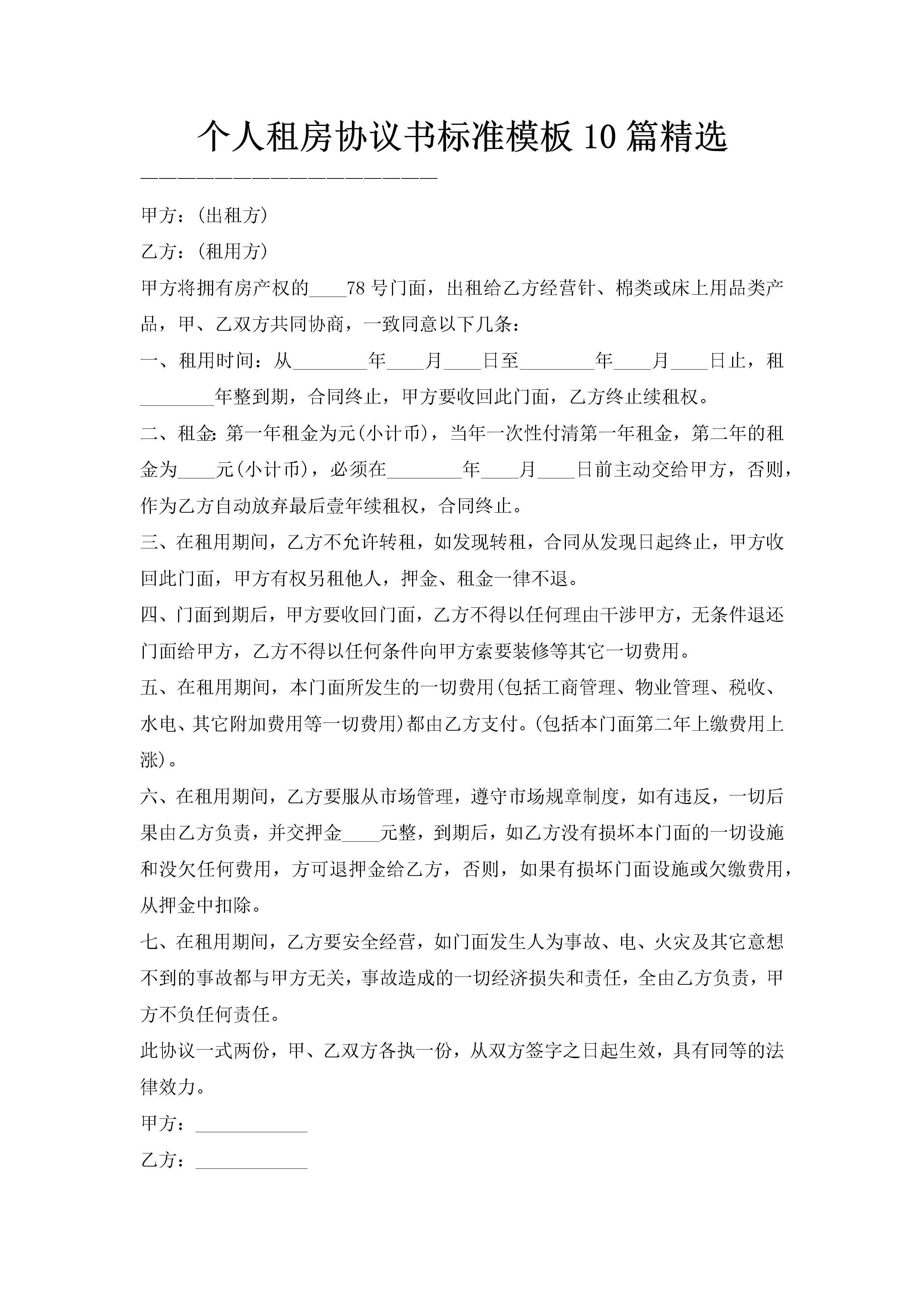 个人租房协议书标准模板10篇精选-聚给网