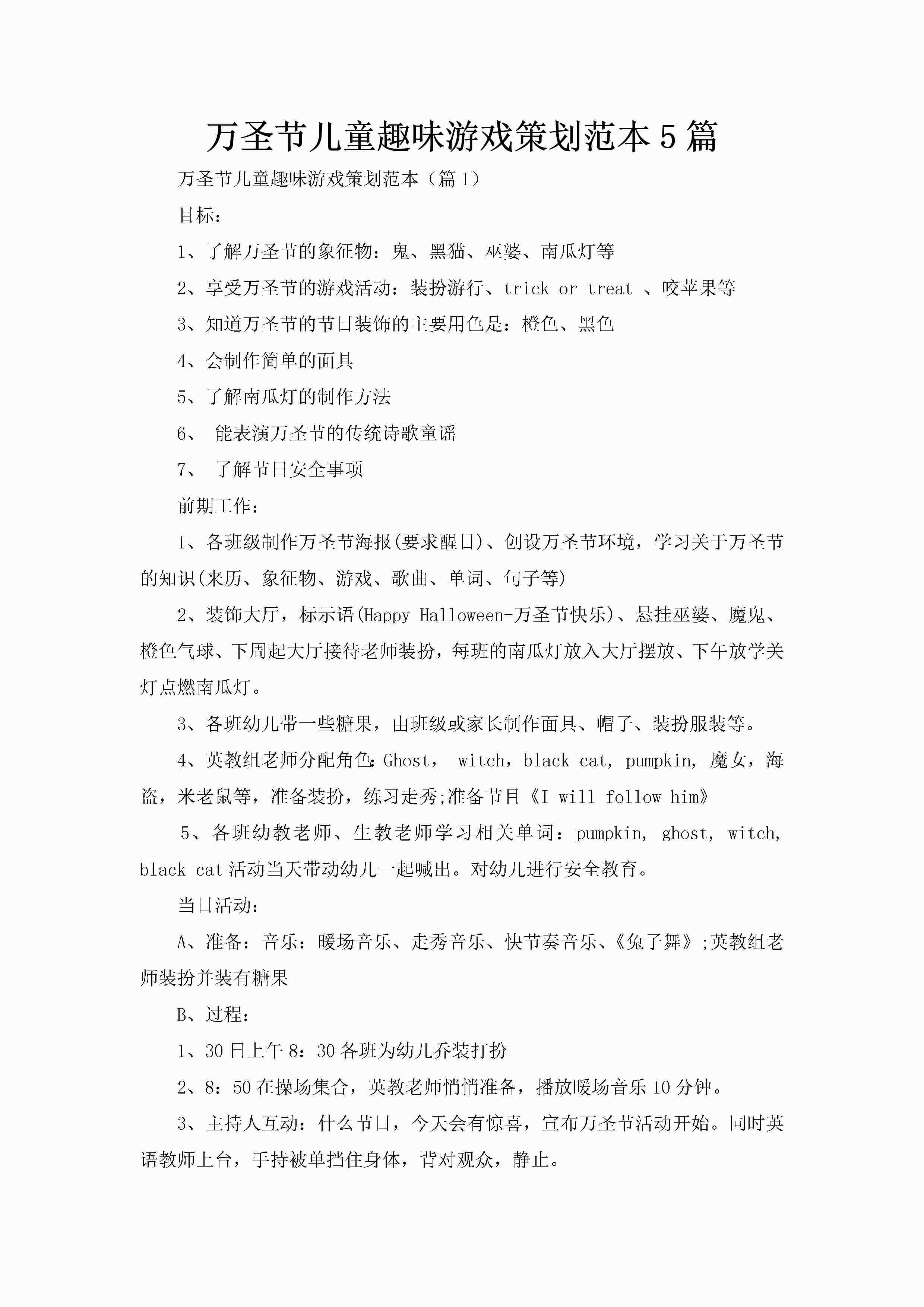 万圣节儿童趣味游戏策划范本5篇-聚给网