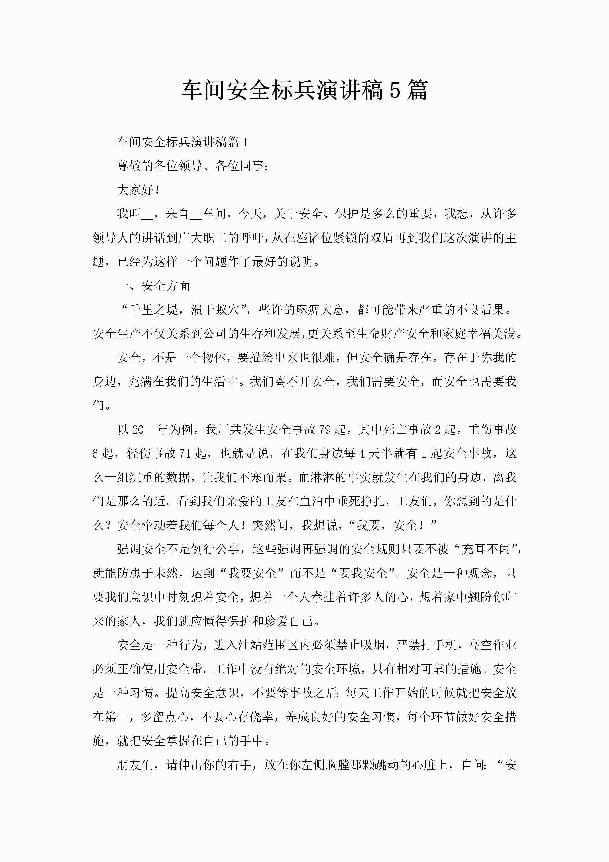 车间安全标兵演讲稿5篇-聚给网