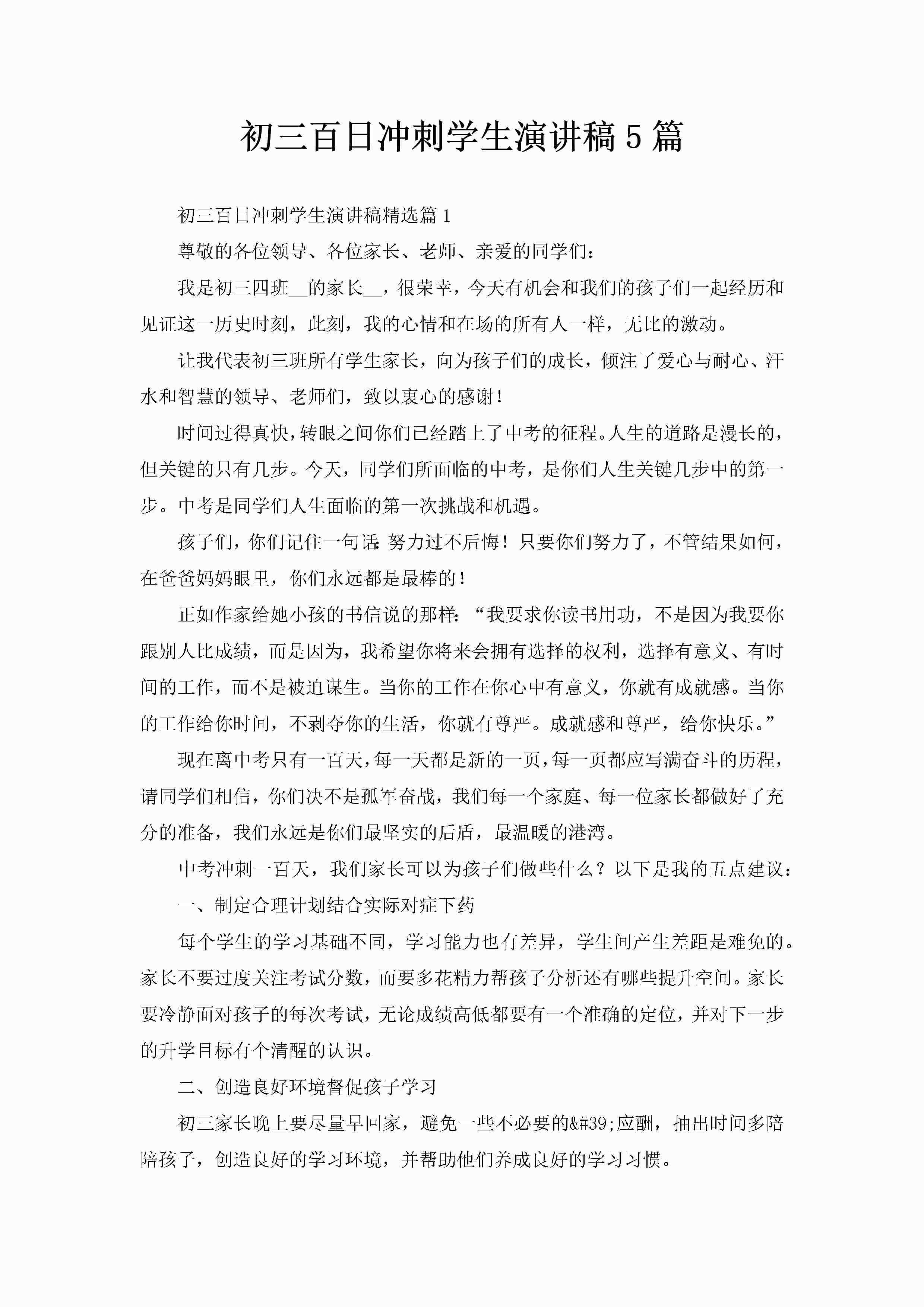 初三百日冲刺学生演讲稿5篇-聚给网