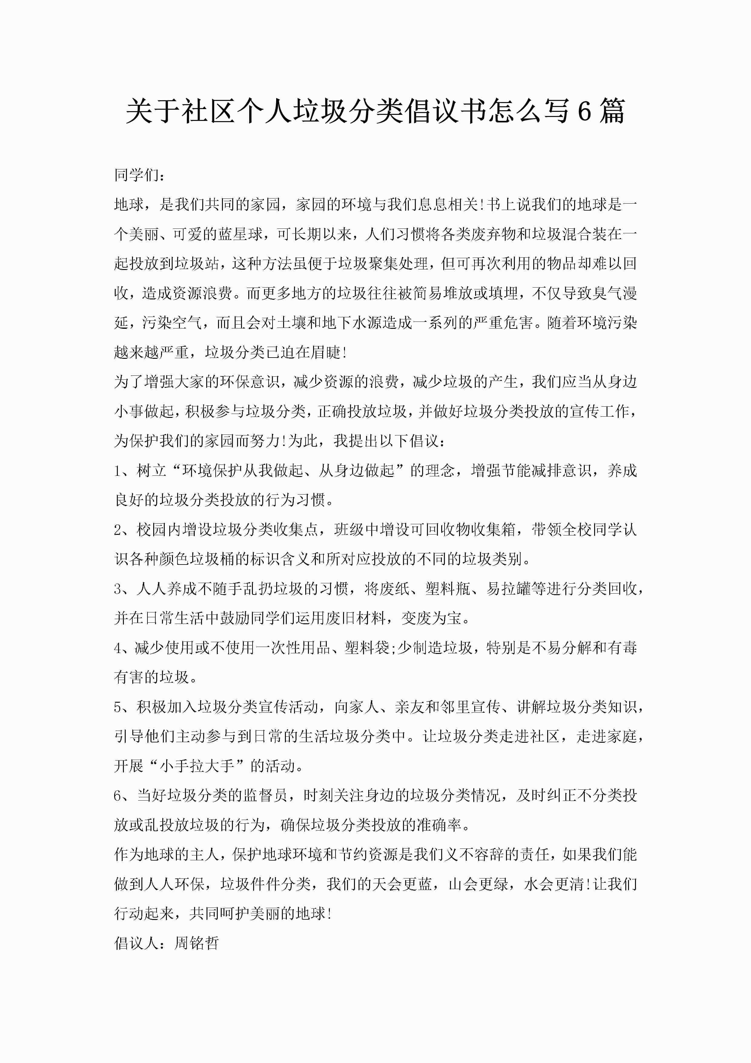 关于社区个人垃圾分类倡议书怎么写6篇-聚给网