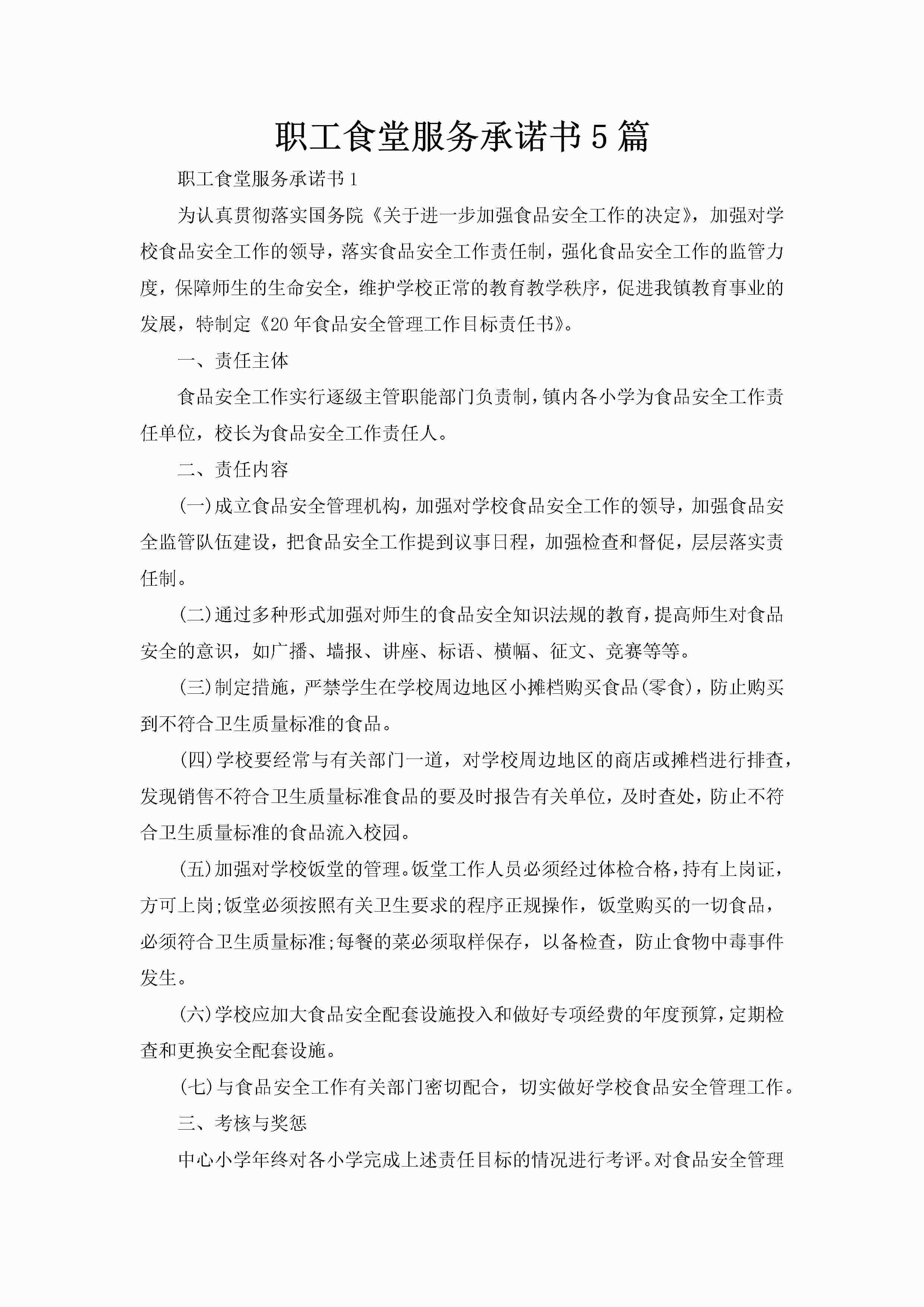 职工食堂服务承诺书5篇-聚给网