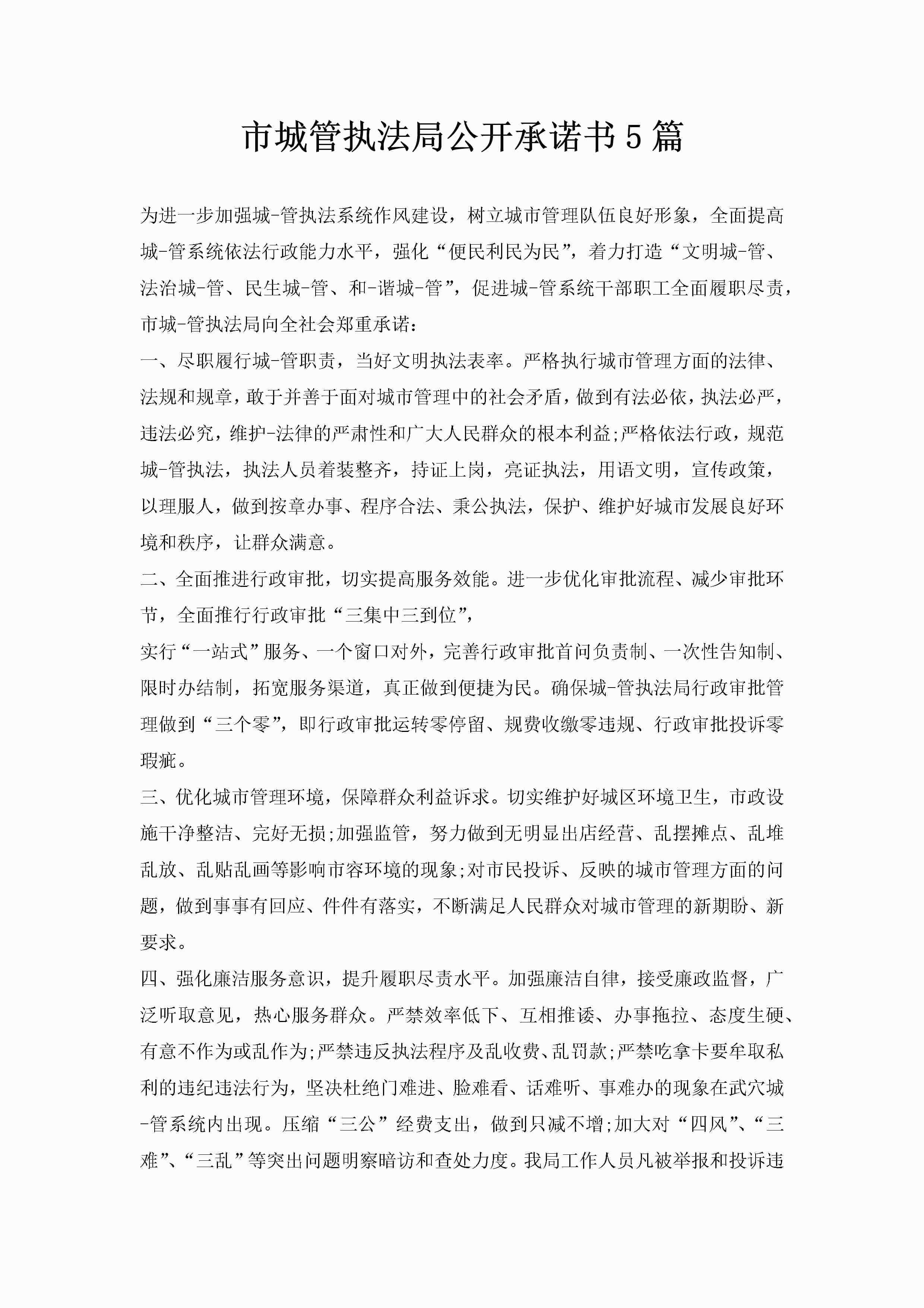 市城管执法局公开承诺书5篇-聚给网