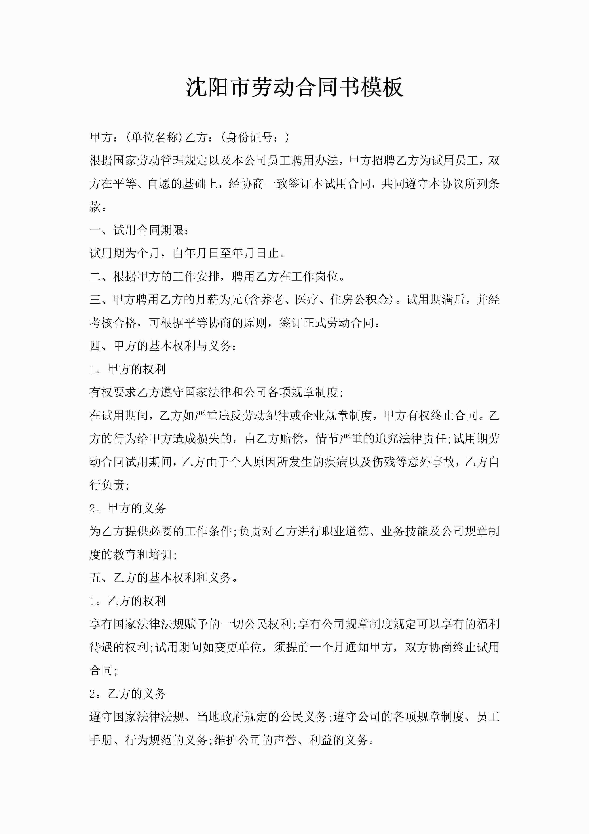 沈阳市劳动合同书模板-聚给网