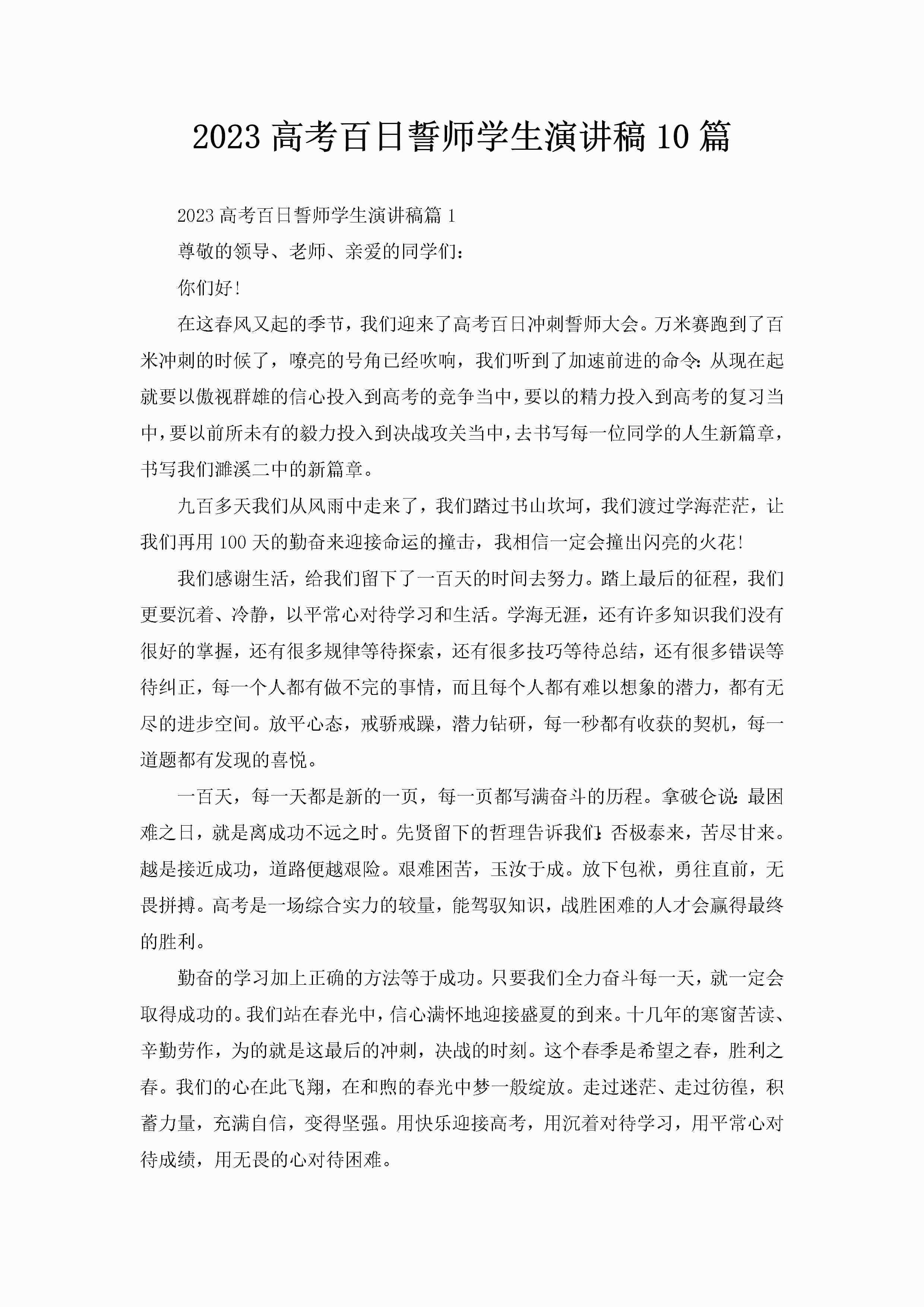 2023高考百日誓师学生演讲稿10篇-聚给网