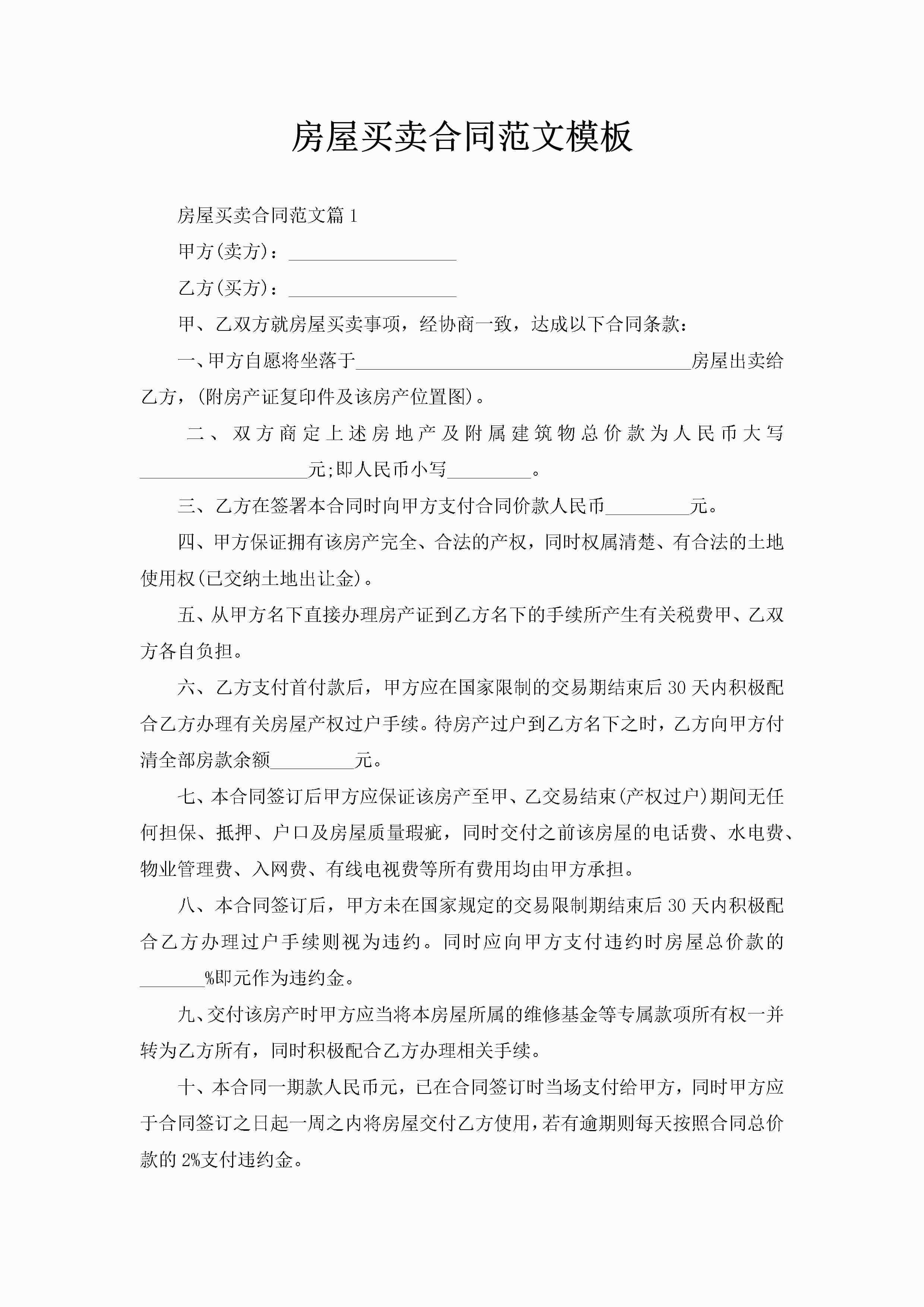 房屋买卖合同范文模板-聚给网