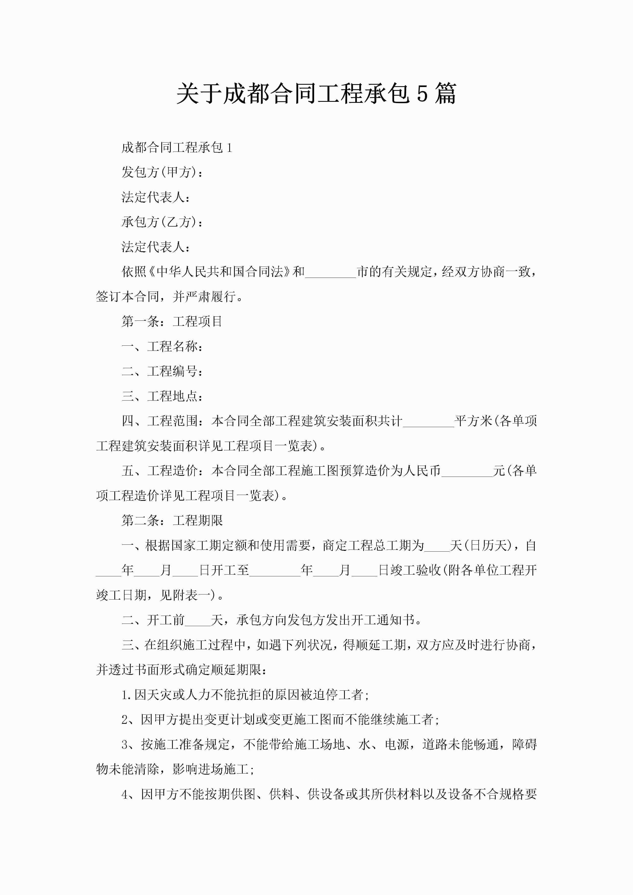 关于成都合同工程承包5篇-聚给网