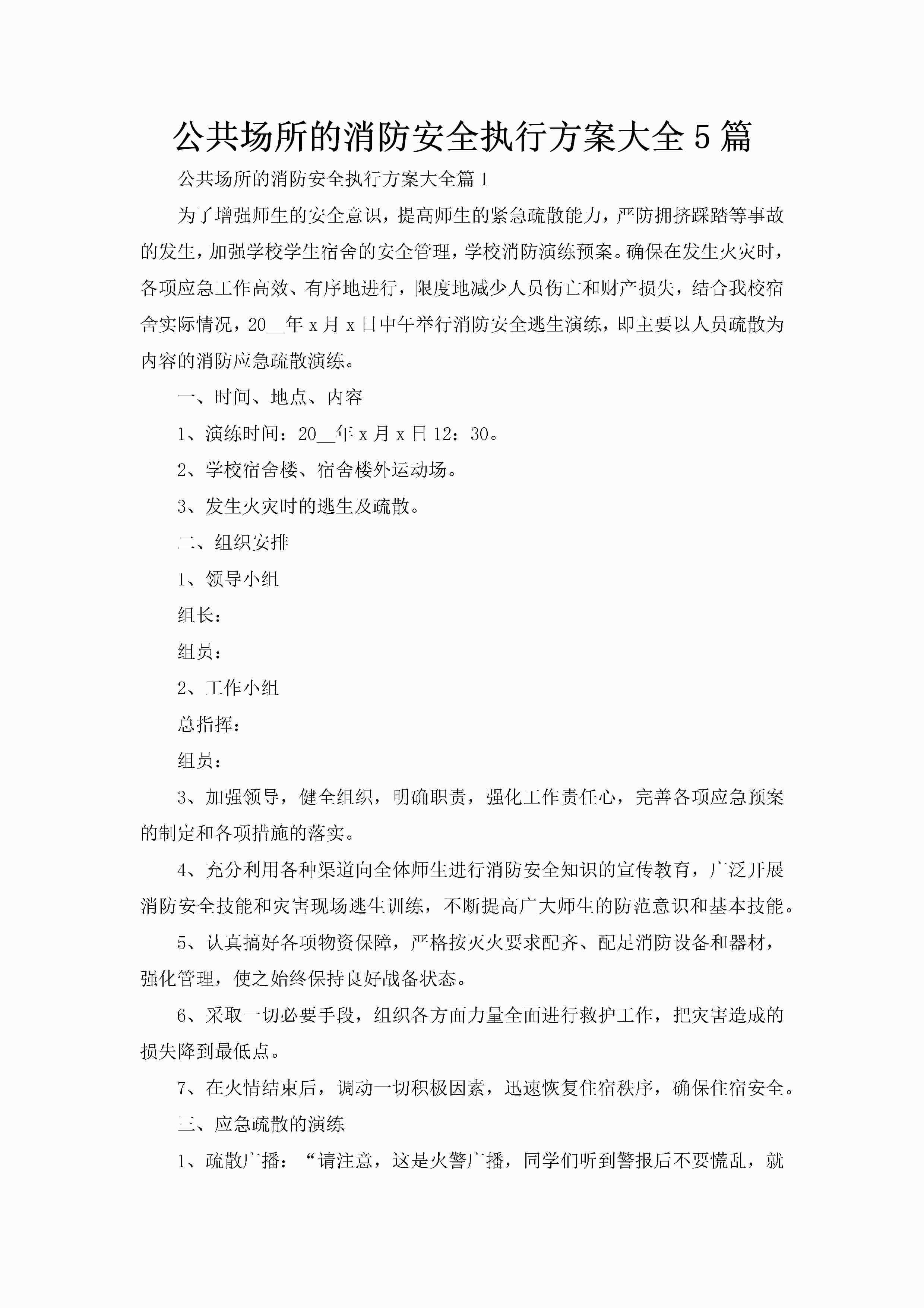 公共场所的消防安全执行方案大全5篇-聚给网