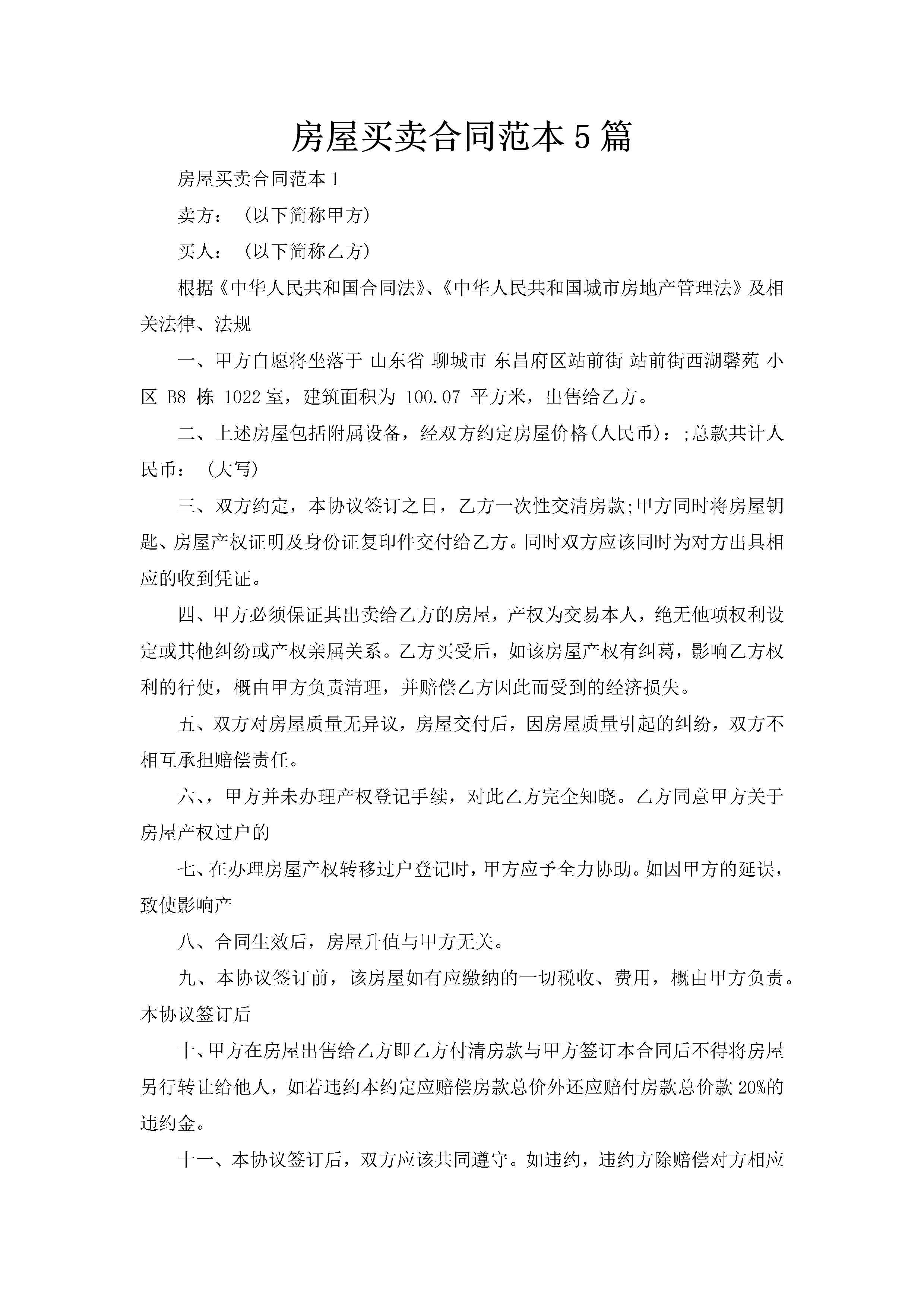 房屋买卖合同范本5篇-聚给网