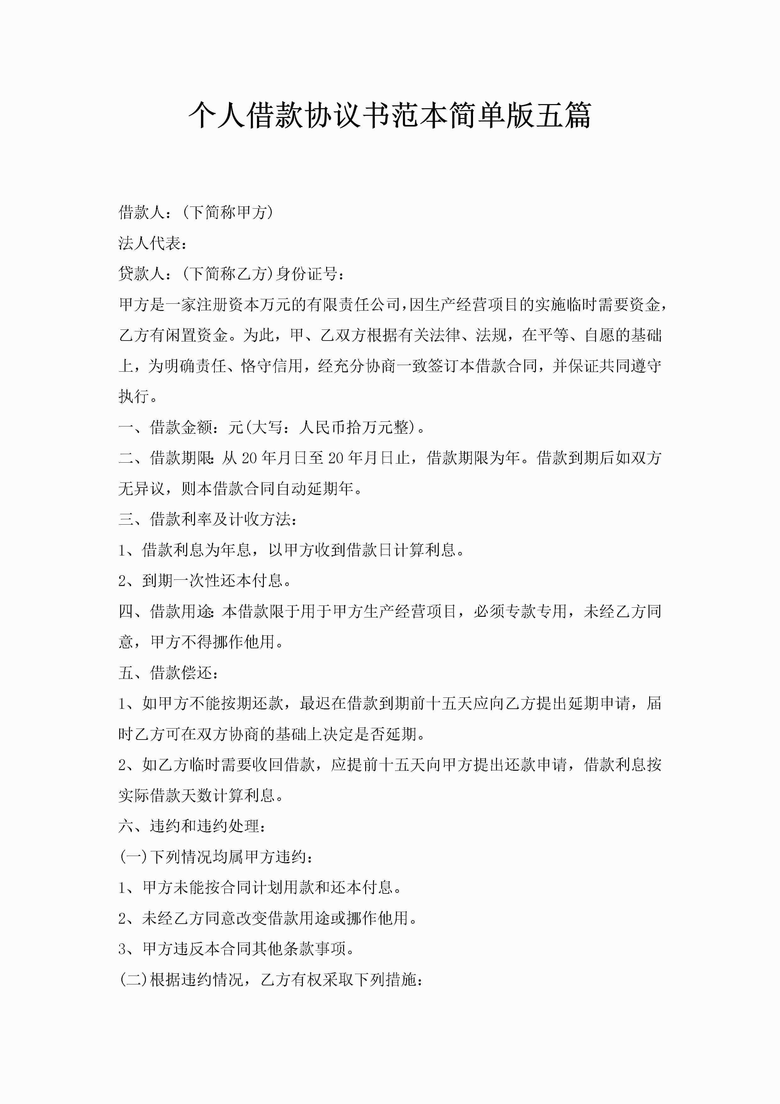 个人借款协议书范本简单版五篇-聚给网
