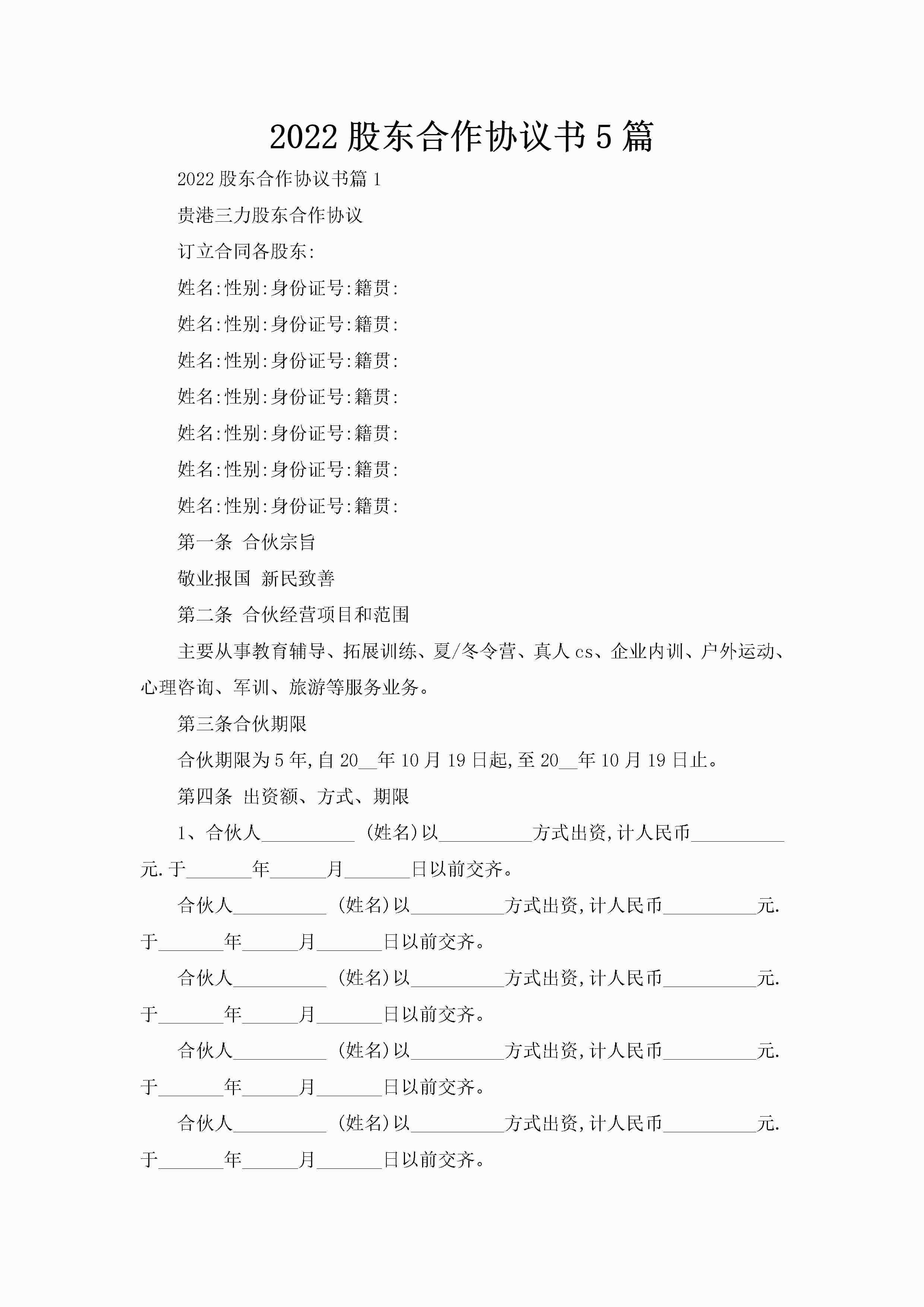 2022股东合作协议书5篇-聚给网