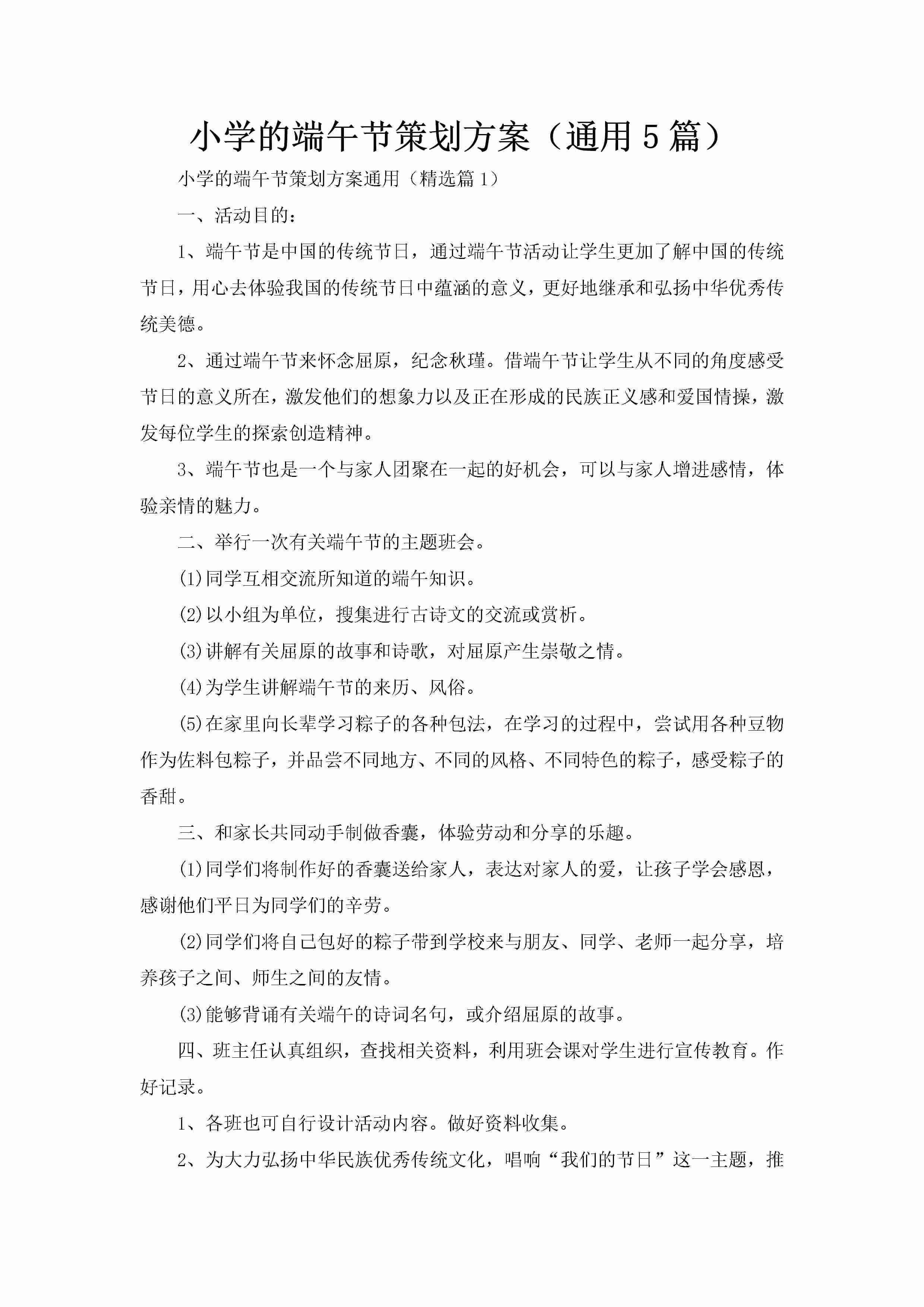 小学的端午节策划方案（通用5篇）-聚给网