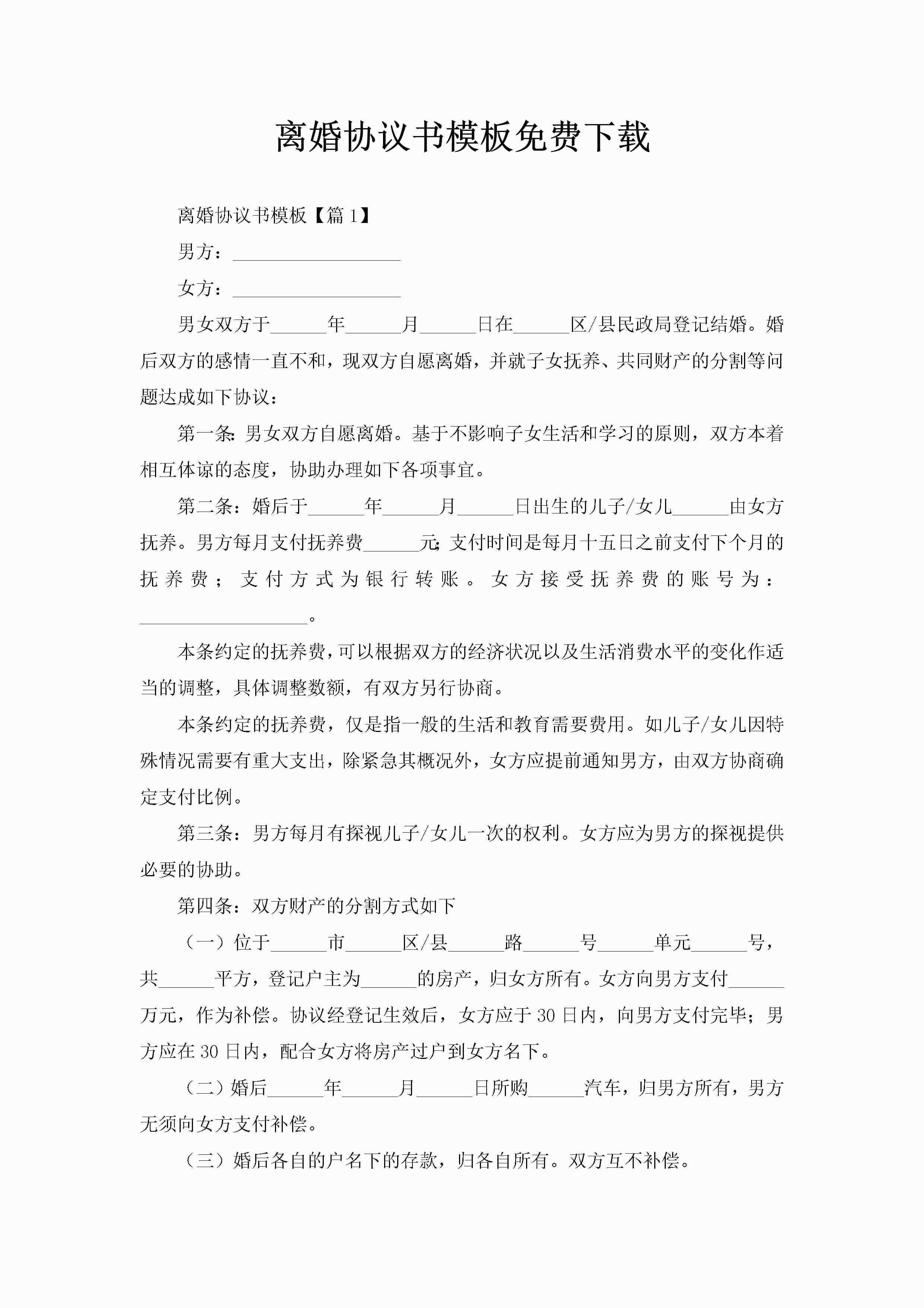离婚协议书模板免费下载-聚给网