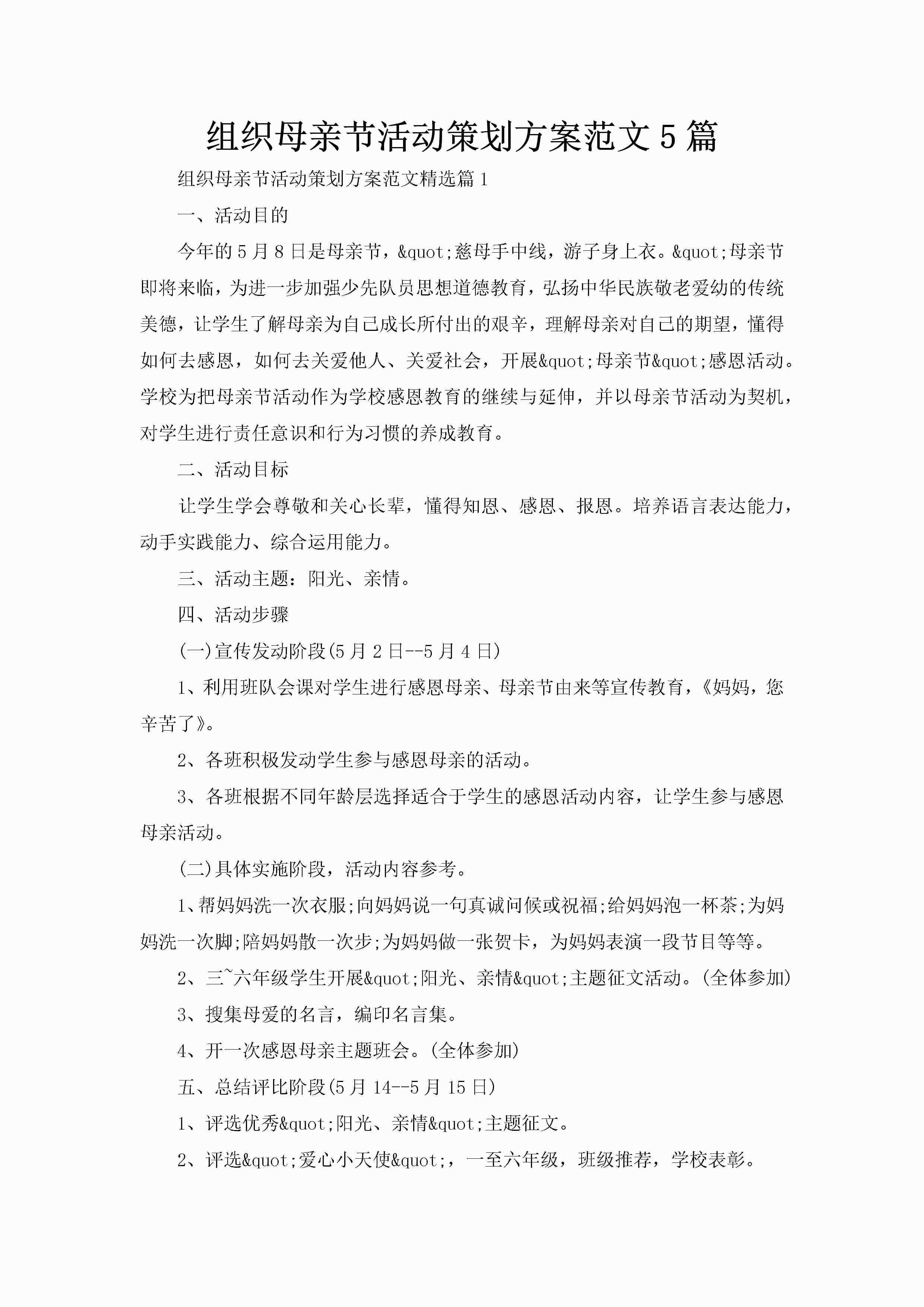 组织母亲节活动策划方案范文5篇-聚给网