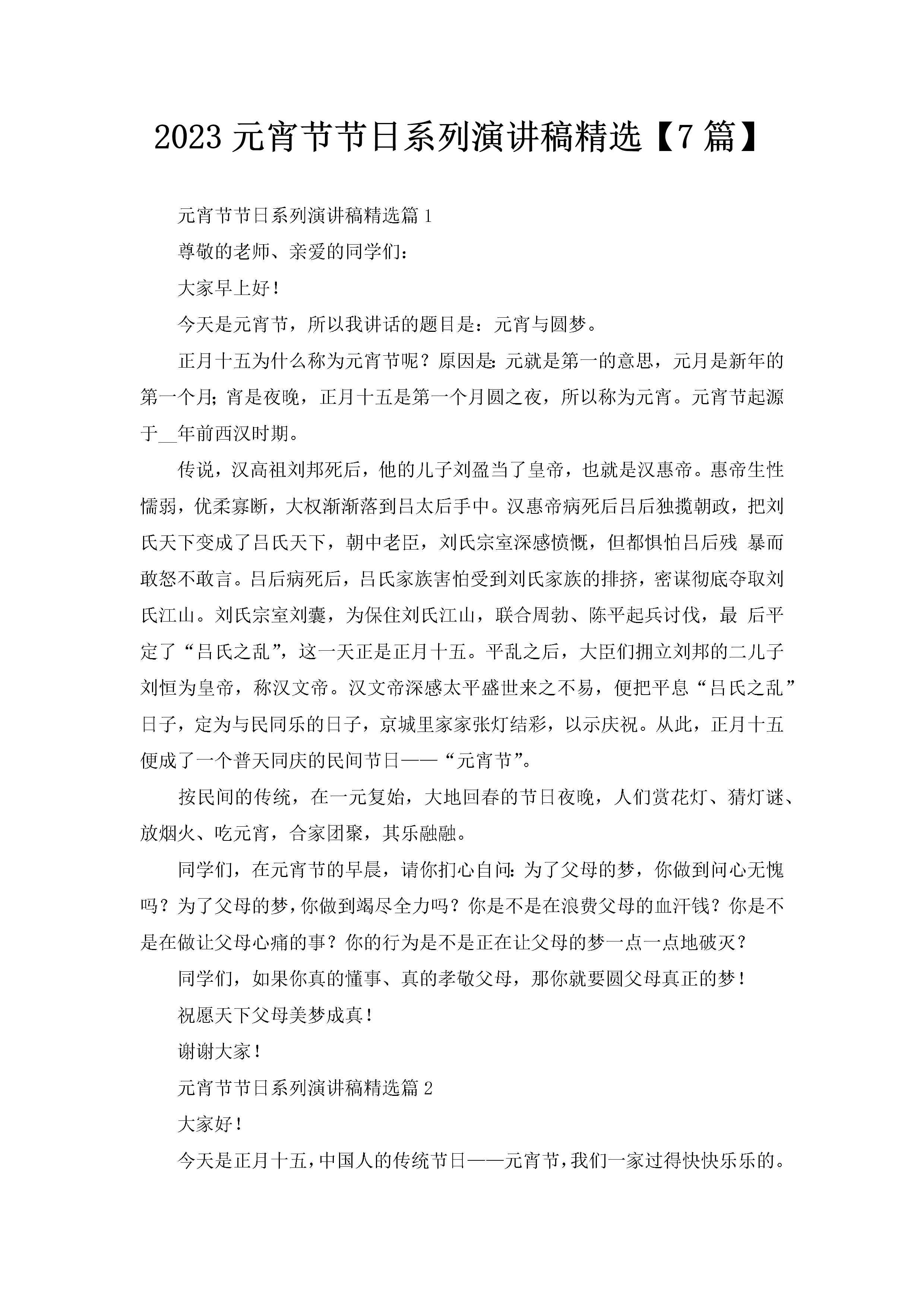 2023元宵节节日系列演讲稿精选【7篇】-聚给网