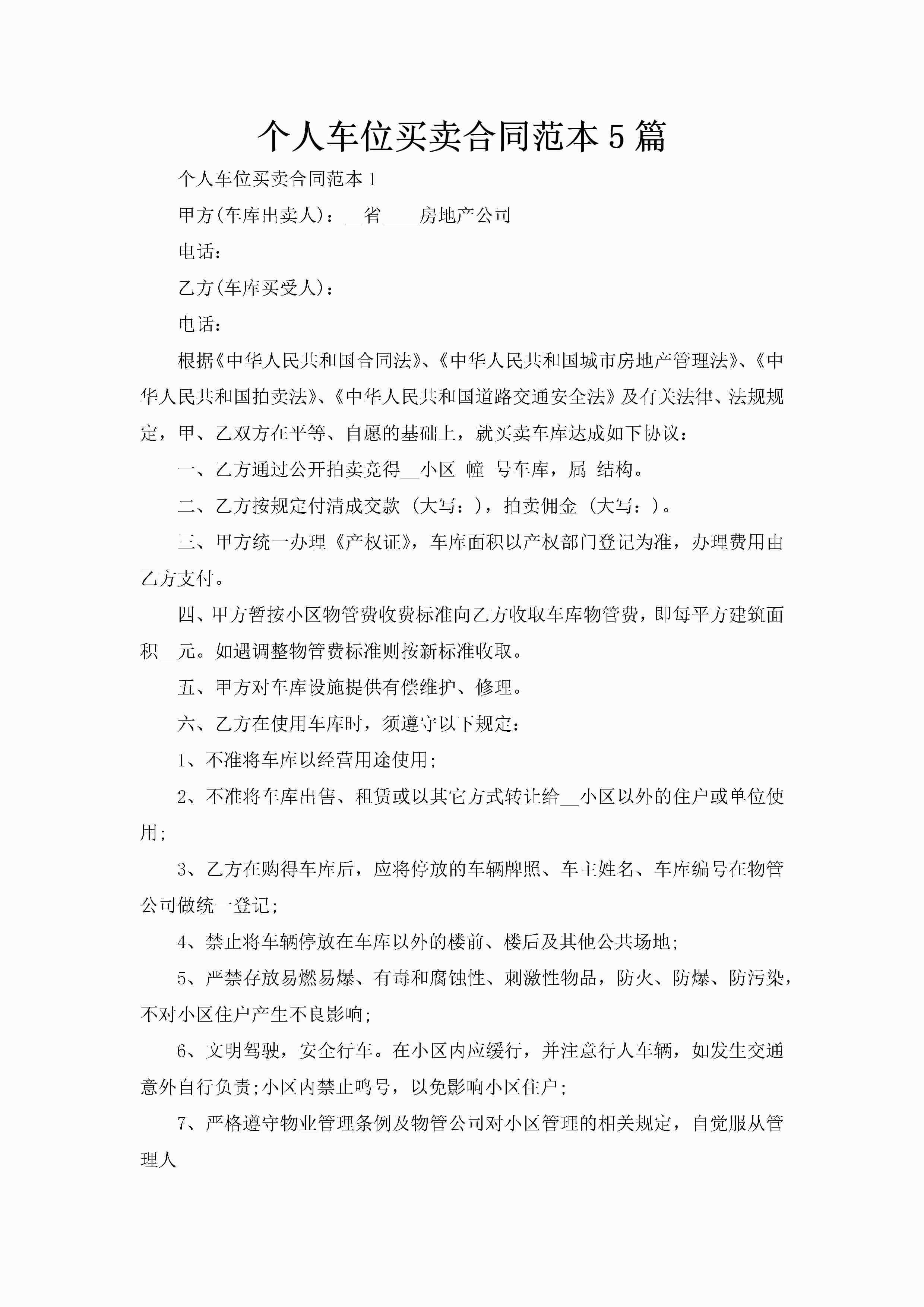 个人车位买卖合同范本5篇-聚给网
