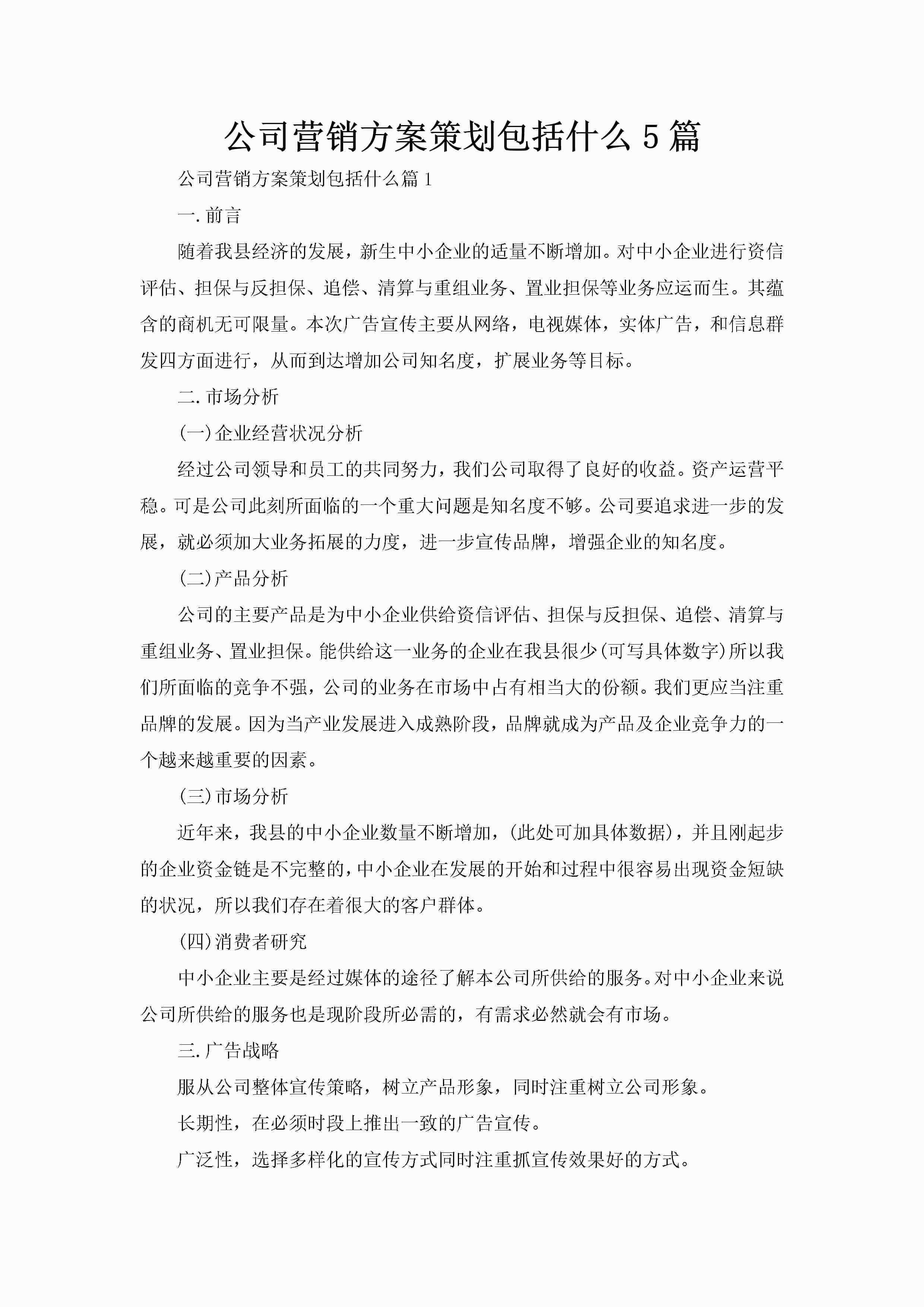 公司营销方案策划包括什么5篇-聚给网