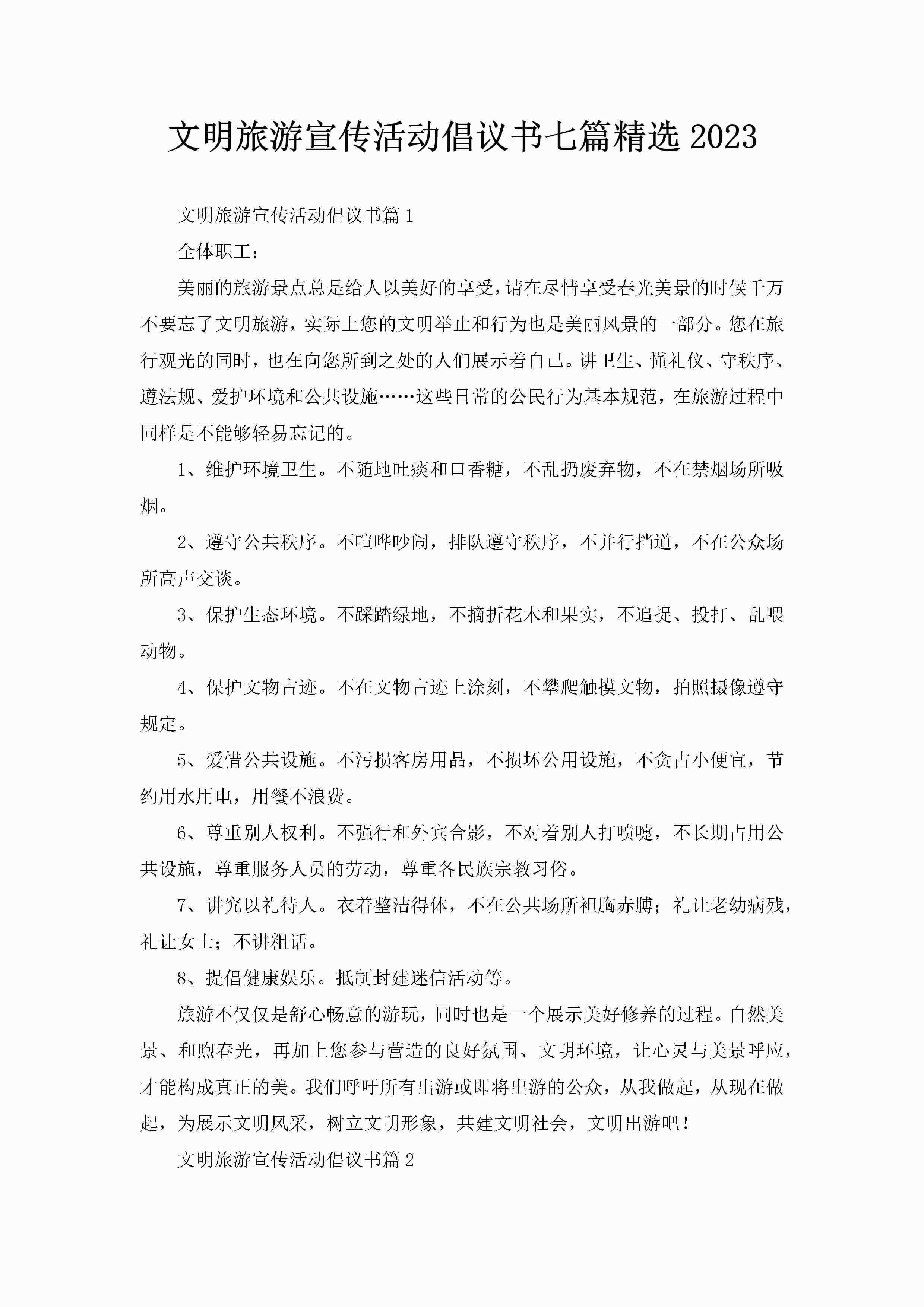 文明旅游宣传活动倡议书七篇精选2023-聚给网