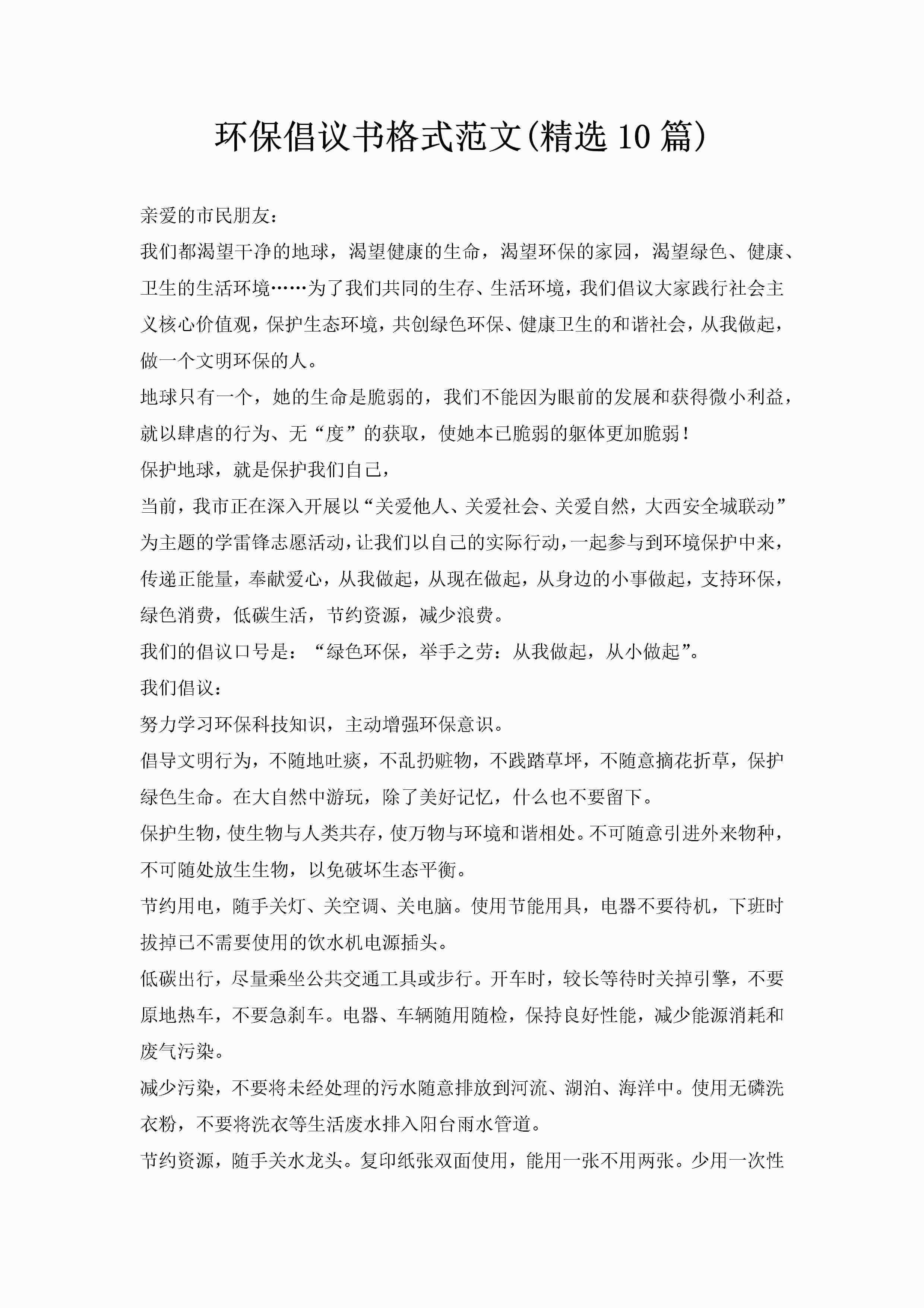 环保倡议书格式范文(精选10篇)-聚给网