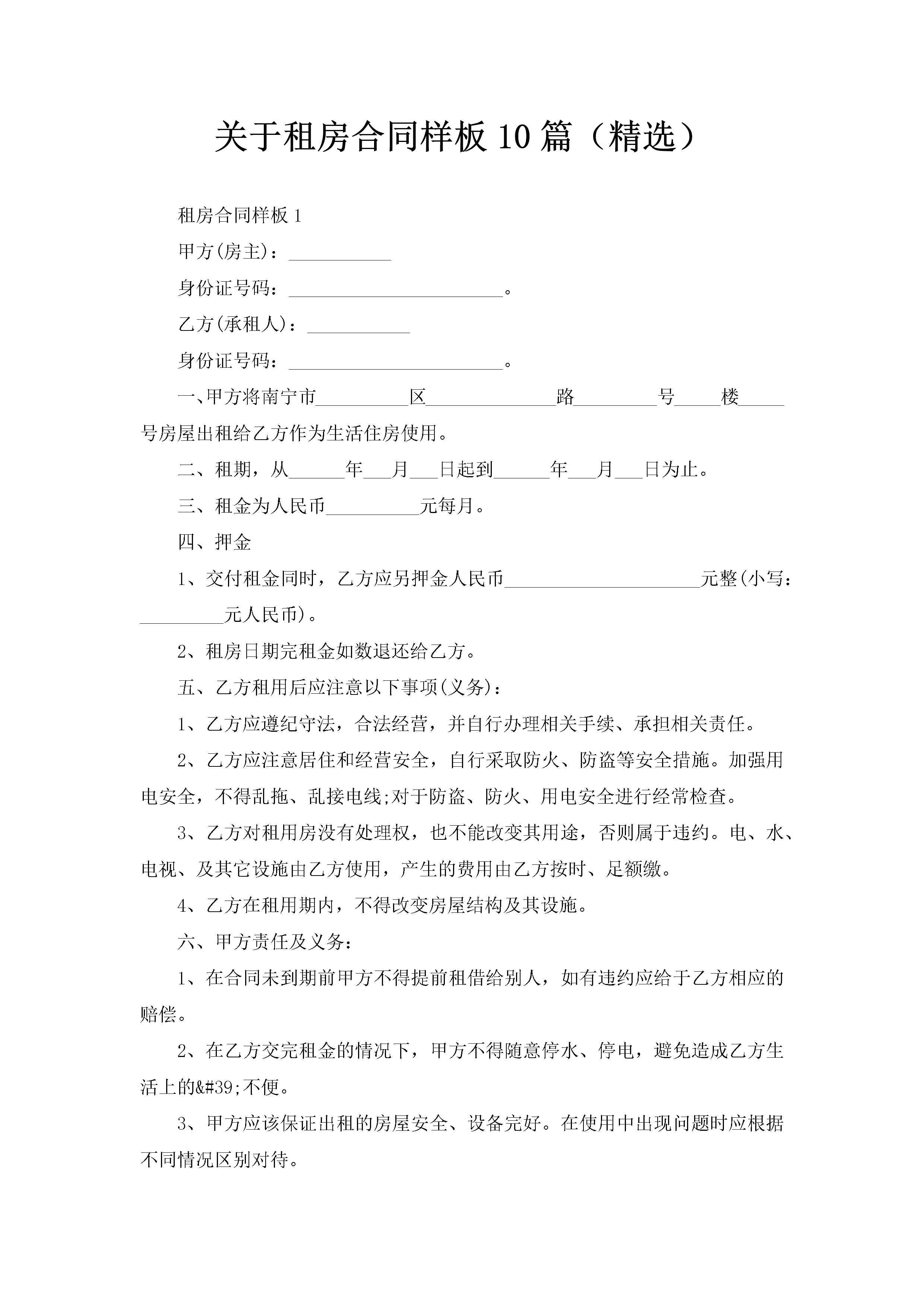 关于租房合同样板10篇（精选）-聚给网