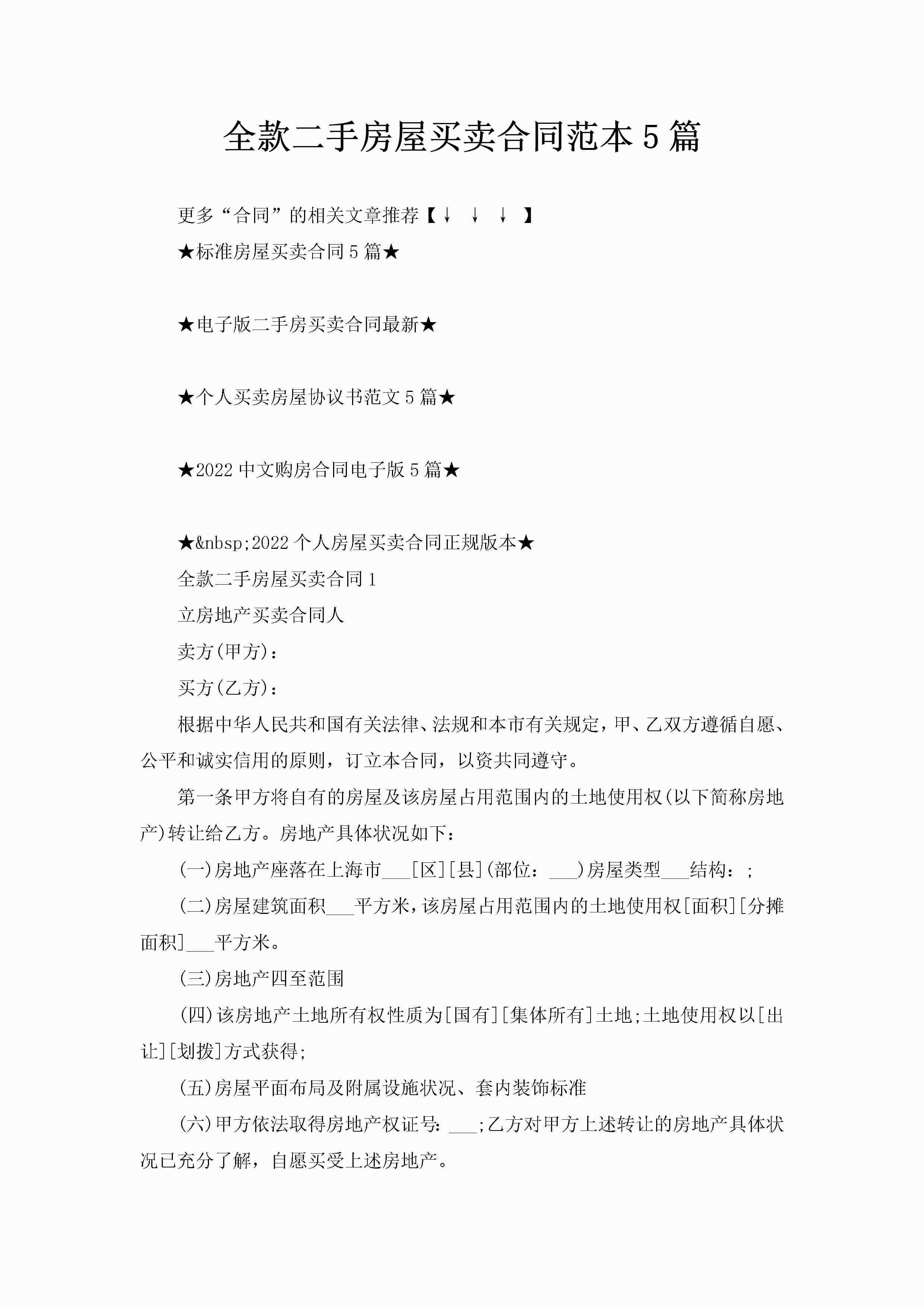 全款二手房屋买卖合同范本5篇-聚给网