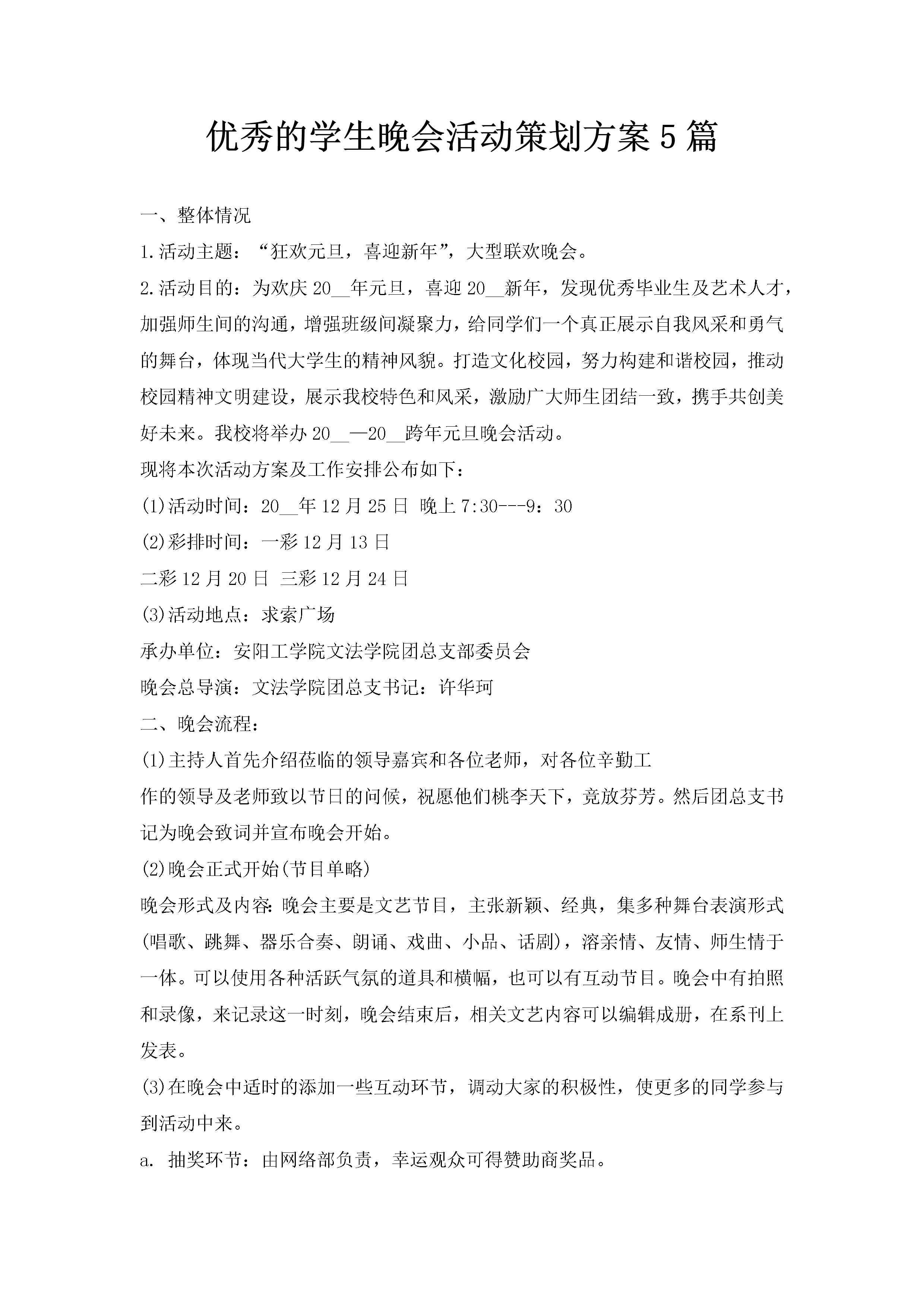 优秀的学生晚会活动策划方案5篇-聚给网