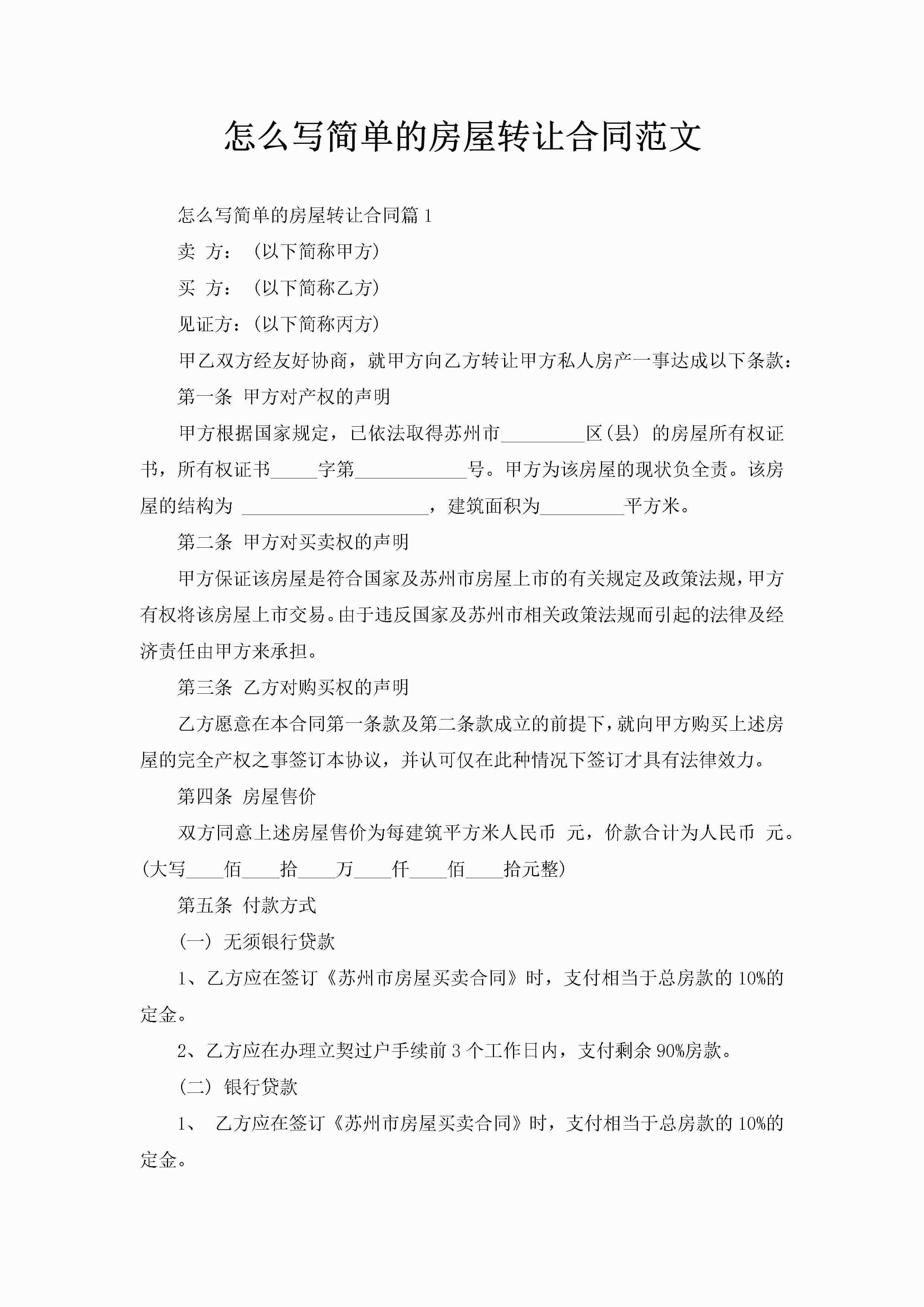 怎么写简单的房屋转让合同范文-聚给网