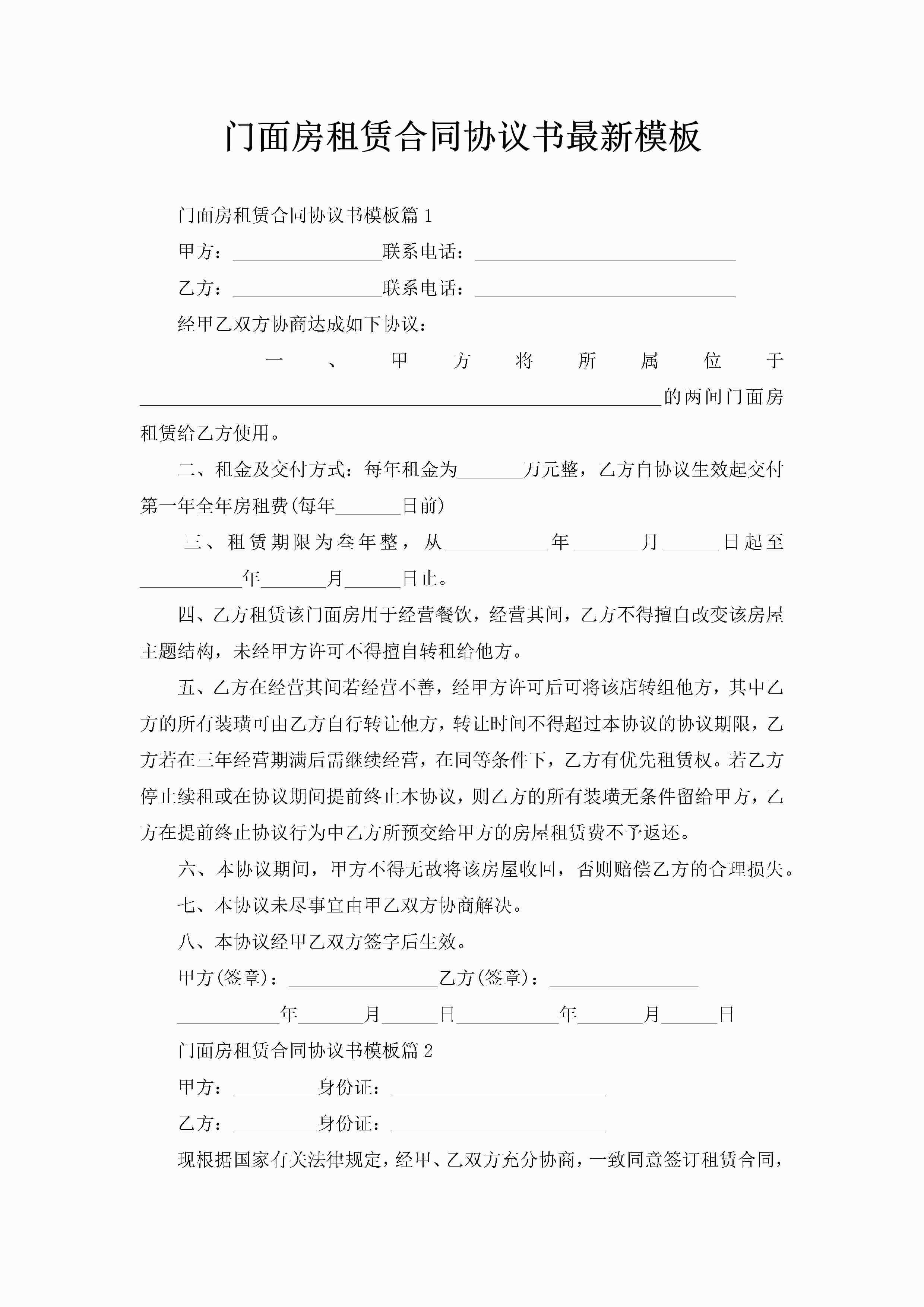 门面房租赁合同协议书最新模板-聚给网