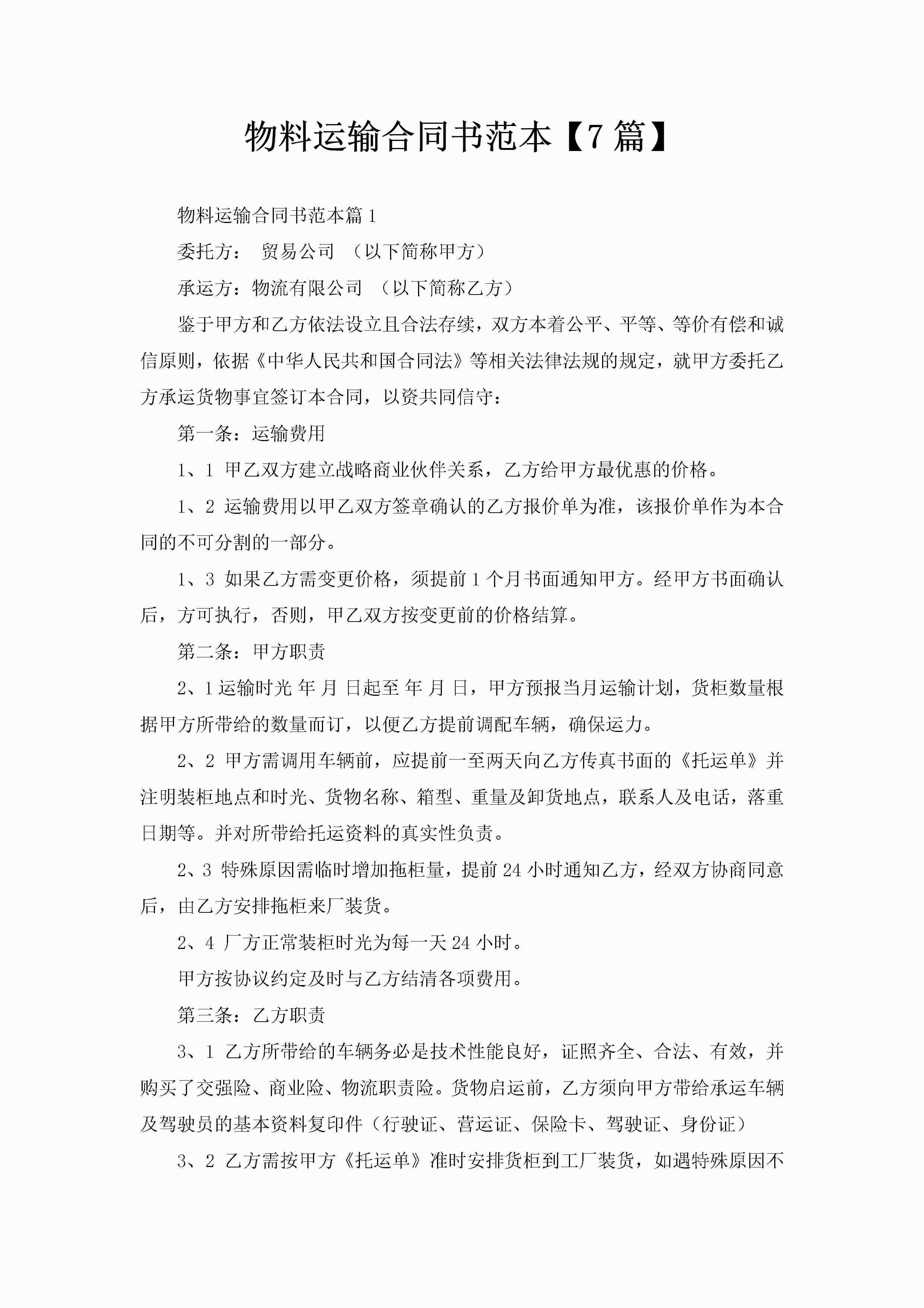 物料运输合同书范本【7篇】-聚给网