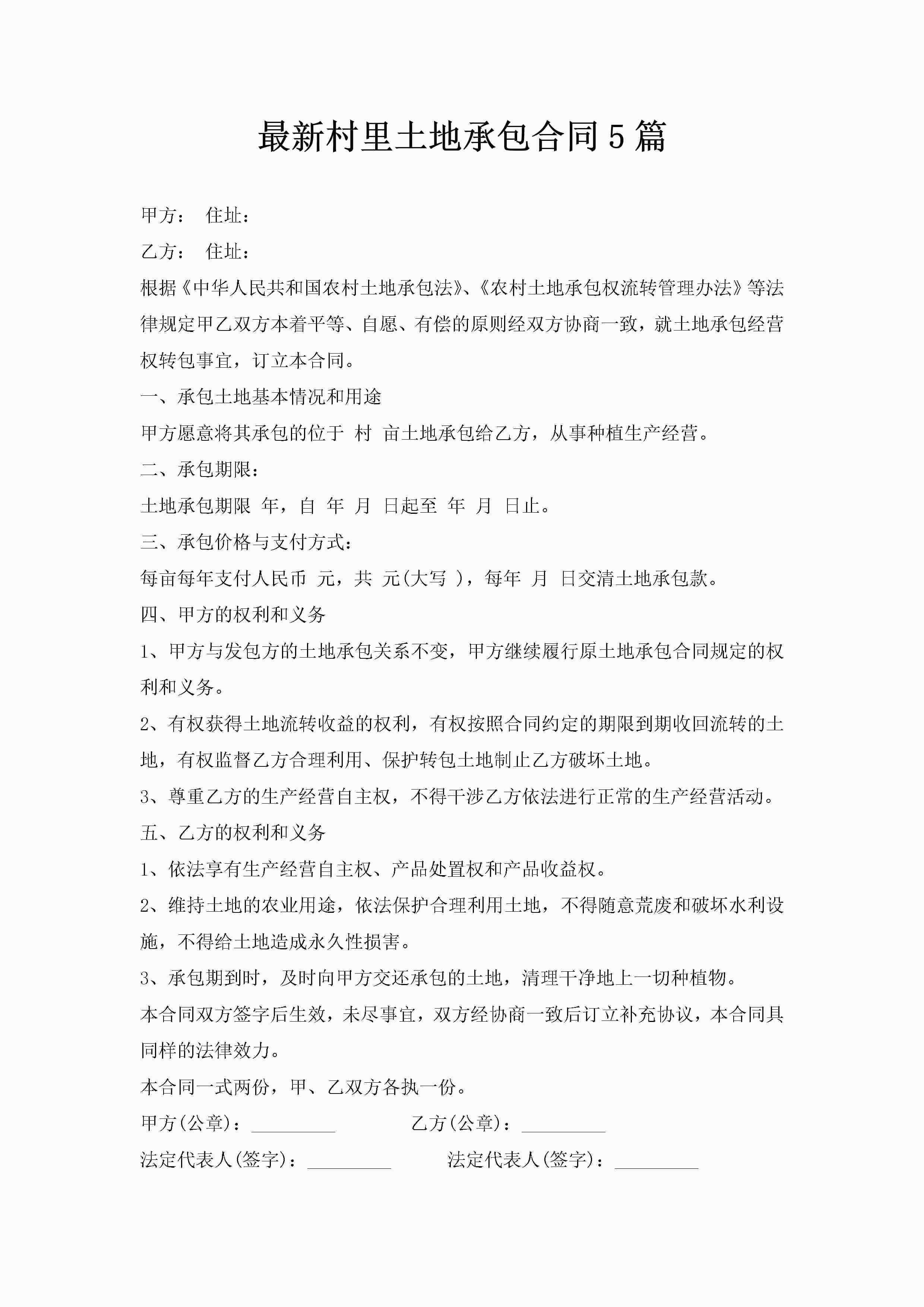 最新村里土地承包合同5篇-聚给网
