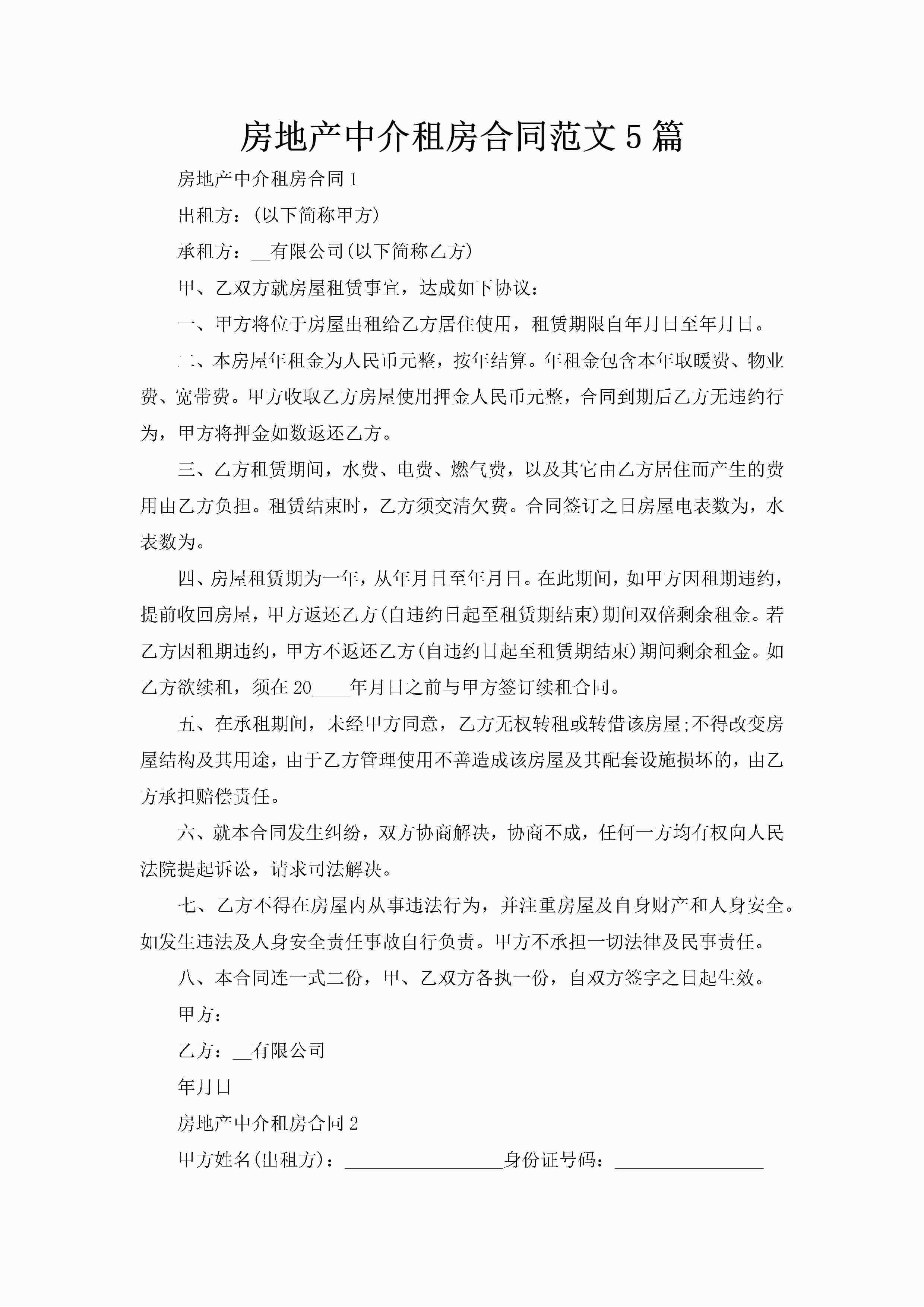 房地产中介租房合同范文5篇-聚给网